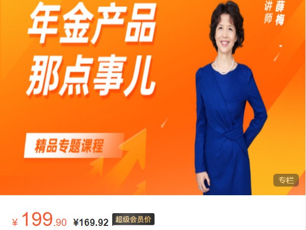 《AL5235-薛梅解说年金产品那点事儿》