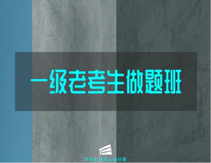 《YL2261-羿学堂-【一级注册结构】2023专业考试-老考生做题班》