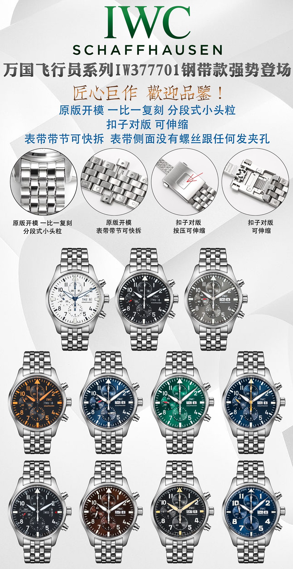 NO:393810,IWC Quick Release Strap: The IW377701 Steel Strap Model of the IW377701 is on the stage with great highlights: 1. The original mold is opened, one to one replica of segmented small head particles 2. The button is paired with retractable 3. The strap section can be quickly removed, and there are no screws on the side of the strap and any hairpin holes, just like the genuine one. 4. The watch is made of rose high-tech gold-plated, mature workmanship, clear and three-dimensional, harmonious colors, and very versatile. 5. Compared with the previous pilots, the new timepiece has been upgraded to 43m, which is more in line with the gold size of modern men's watches!  6. The dial design continues the pilot's classic cockpit instrument panel style. The combination of green and red gold makes the watch look new and luxurious. 7. The new design adopts Dandong's self-produced automatic winding mechanical movement. After the chain is fully loaded, it can provide the watch with a 72-hour power reserve. 8. The double-layer light blue anti-vertigo coating can be read clearly. When reading, it continues the classic appearance of the previous work, with a simple design. The core is precise and the craftsmanship masterpiece is welcome to taste it!  , iwc, gold, gold plating, hairpins19860909IWC 快拆表带 : 万国飞行员系列IW377701钢带款强势登场,精彩细节:1.原版开模 一比一复刻分段式小头粒 2.扣子对版 可伸缩 3.表带带节可快拆, 表带侧面没有螺丝跟任何发夹孔 跟正品一样 4.腕表采用玫高科技镀金,做工成熟,线条清晰而富有立体感,颜色搭配和谐,非常百搭. 5.与之前的飞行员相比,新款时计尺寸升级到43m尺寸,更加符合现代男表的黄金尺寸！ 6.表盘设计延续飞行员经典的驾驶舱仪表盘风格 绿色与红金搭配使腕表焕然一新 尽显奢华 7.全新设计采用丹东改自产型自动上链机械机芯,上满链后能为腕表提供72小时动力储存. 8.双层浅蓝色防眩晕镀膜更能清楚的读时,延续的前作的经典外观,设计至简 内核精密 匠心巨作 欢迎品鉴！,,iwc,gold,gold plating,hairpins,Watch