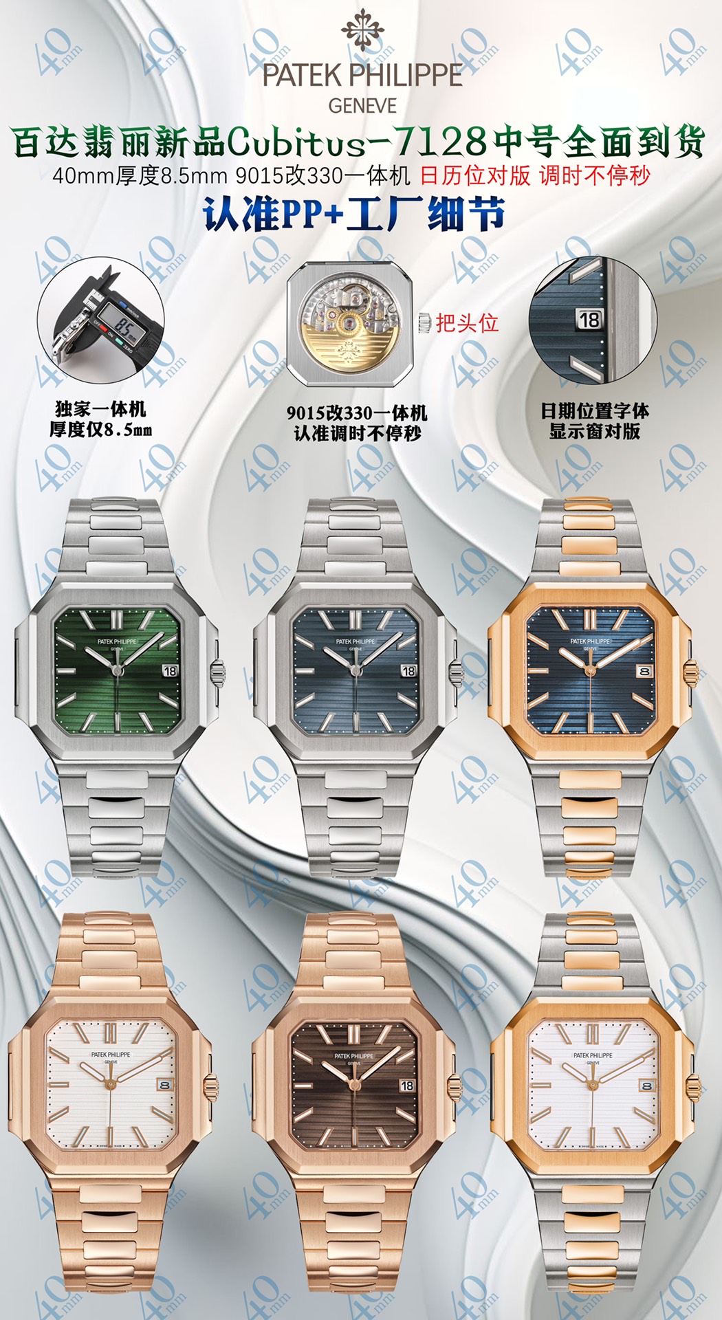 NO:393958,The new product, 40mm, is here!  The same price for white rose: PPFactory Patek Philippe is adjusted continuously and the balance movement is determined, with a thickness of 8.5mm as the official one. Patek Philippe's new Cubitus 7128 medium (40mm) 2025 New Highlight Features 1 movement is equipped with a custom modified Cal.26-330 SC all-in-one machine, with a constant second as the original, and the balance position is the same as the genuine one. Automatic winding movement. 2 steel belt 316L custom-grade ergonomic strap, new buckle style, suitable for all wrists, both casual and elegant styles. 3 case size 40mm thickness is only 8.5mm synchronized official, 7128R white shell electroplated platinum, all white gold style has a strong pendant feel. Cubitus series has launched a new 40mm medium model.,,patek philippe19860909新品百达40mm到货啦！白玫同价 : PPFactory百达翡丽 调时不停秒,认准对版摆轮机芯,厚度跟官方一致8.5mm.百达翡丽 新品Cubitus 7128 中号（40mm)2025 New 亮点特色1机芯搭载定制改Cal.26-330 SC一体机,调时不停秒,摆轮位置均与正品一致,自动上链机芯.2钢带316L定制级人体工程学表带,新扣款式,适合各种手腕、兼具休闲与优雅风格.3表壳尺寸40毫米厚度仅8.5mm同步官方,7128R白壳电镀白金,全白金款有很强的坠手感.Cubitus系列推出了全新40毫米中号表款.,,patek philippe,Watch