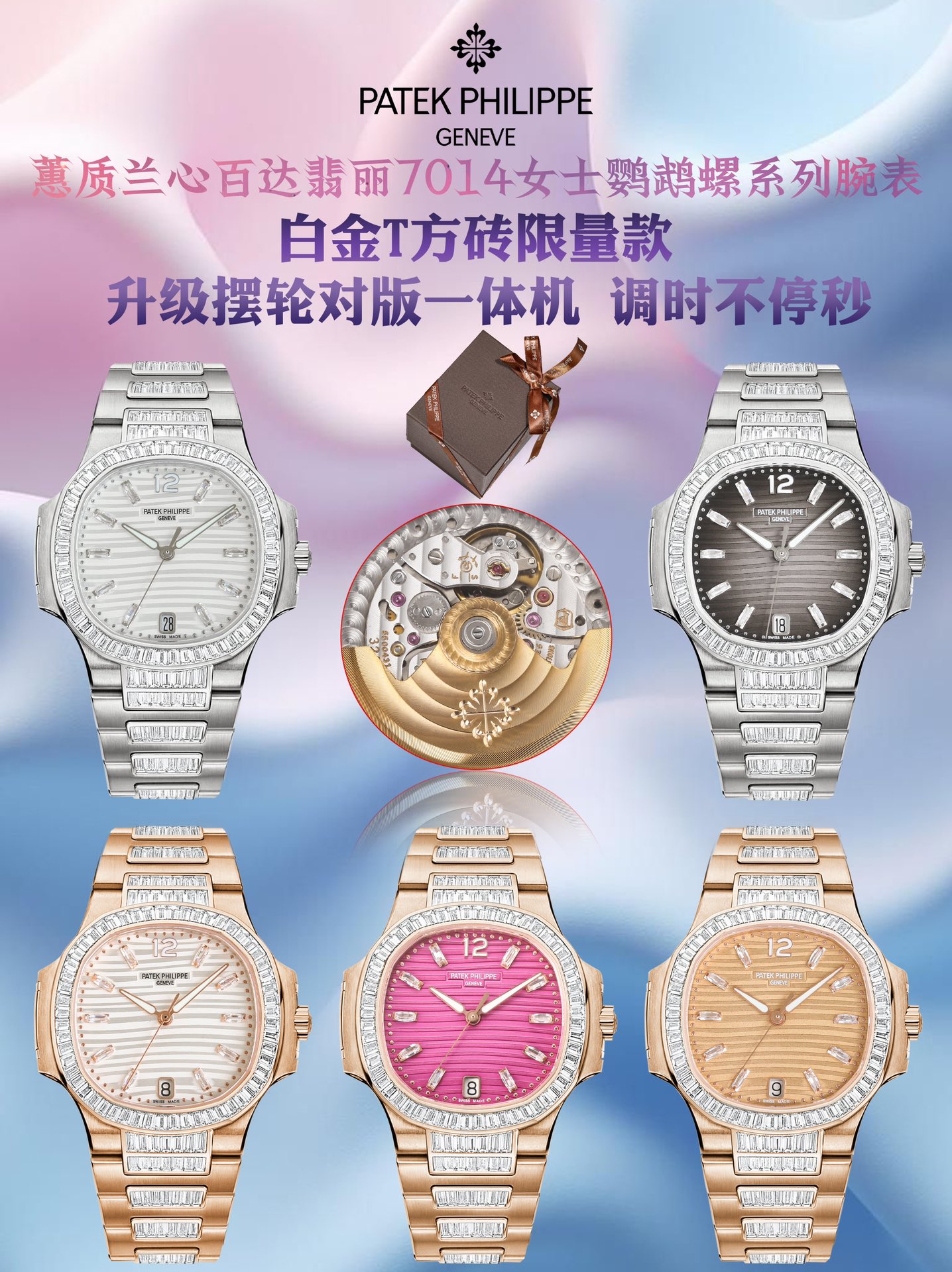 NO:727145,New arrival. Flat price: 2700. Patek Philippe 7014 Ladies Nautilus. Platinum T-square brick limited edition. Arrival in small quantity. The only one on the whole network. Really low-key luxury beauty. Gift value travel convenient customized watch box. Watch: customized modified 324 S automatic one-piece winding mechanical movement, center large second hand. Dial: T square diamond, 6-digit calendar window.  Case: white gold. Rose gold with T-square tiles, with sapphire crystal transparent cover. Water resistance 30 meters. Diameter 35.2mm. Bracelet: matched with the original and new Cara Deshua LOGO hollow buckle. Top with Nautilus 7014 Extreme Sports Elegance series watch. Excellent product, watch friends are welcome to appreciate it!  ,,patek philippe19860909新款到货 统一价 : 2700 百达翡丽7014女士鹦鹉螺 白金T方砖限量款 少量到货,全网唯一,真正低调奢华的美 赠送价值旅行便捷定制手表表盒 腕表:定制改324 S自动一体上链机械机芯,中心大秒针 表盘:T方钻,6字位显示日历窗口 表壳:白金.玫瑰金搭配T方砖,拥有蓝宝石水晶透盖.防水系数30米.直径35.2mm 表链:搭配原版一致新款卡拉桌华LOGO镂空表扣 顶配鹦鹉螺7014极致运动优雅系列腕表 精品,欢迎表友品鉴！,,patek philippe,Watch