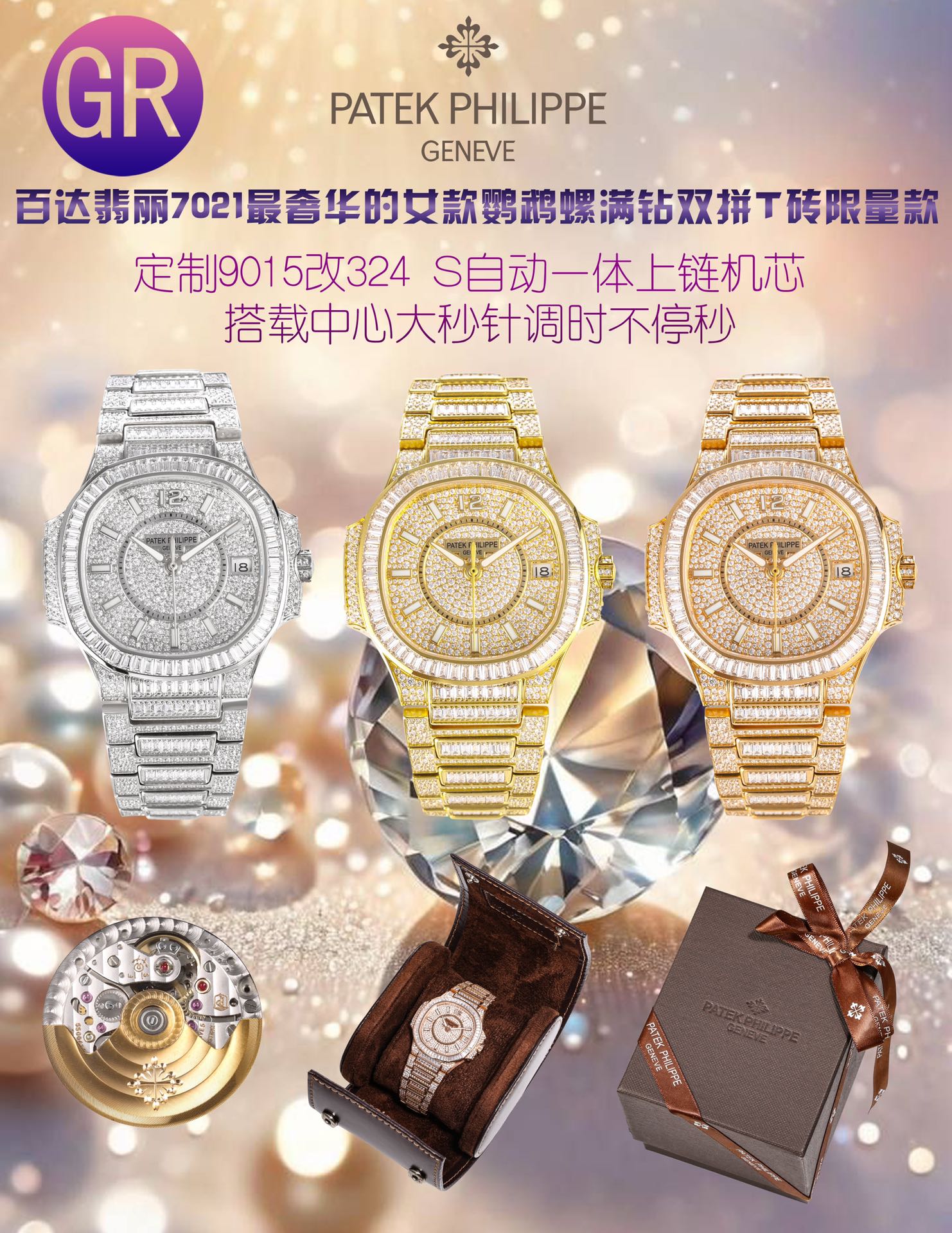 NO:602205,New model first launched, unified price: 3500 GR heavy investment to create a classic timepiece - Patek Philippe 7021 Ladies Nautilus Full Diamond T Brick Double Edition Limited Edition Arrival in small quantity, limited supply (the whole body is made of eight hearts and eight arrows natural Orbo rhinestones) Complimentary value travel convenient customized watch box Watch: Customized 9015 modified 324 S automatic one-piece winding mechanical movement, with non-stop seconds adjustment, large center second hand Dial: inlaid with 286 irregular diamonds  Case: PVD white gold and 62 long T-shaped diamonds. Water-resistant coefficient of 30 meters. Diameter 35.2mm. Bracelet: PVD white gold inlaid with 895 irregular diamonds and 212 long T-shaped diamonds. The rare 'irregular snowflake diamond-encrusted T-bricks' process makes the watch even more dazzling. This process requires diamonds of various sizes to be inlaid and fixed in place to hide the traces of precious metals before each diamond as much as possible. Top with Nautilus 7021 Gypsophila.  It is currently the most luxurious Nautilus for women. No one can refuse it. Snowflake T-brick double-set with diamonds all over the body. Not only the dial, but also the strap are snowflake T-bricks with double-set diamonds. In short, one word is 'sparkling' (white is white gold in vacuum furnace, rose is nano-rose gold in vacuum furnace) GR boutique, watch friends are welcome to taste it!  ,,patek philippe19860909新款首推,统一价 : 3500 GR重金打造经典时计——百达翡丽7021女士鹦鹉螺 满钻T砖双拼限量款 少量到货,限量供应（全身采用八心八箭天然奥宝水钻） 赠送价值旅行便捷定制手表表盒 腕表:定制9015改324 S自动一体上链机械机芯,及调时不停秒,中心大秒针 表盘:镶嵌286颗不规则钻 表壳:PVD白金及62颗长形T钻 防水系数30米.直径35.2mm 表链:PVD白金镶嵌895颗不规则钻及212颗长形T钻,采用罕见的“不规则雪花镶钻全身T砖”工艺,令腕表更添耀眼光彩,这项工艺需要将大小各异的钻镶嵌并固定到位,尽可能隐匿每颗钻之前的贵金属痕迹. 顶配鹦鹉螺7021满天星 目前算是最奢华的女款鹦鹉螺 应该没有人能拒绝了它了吧 雪花T砖双拼镶钻全身 不仅是表盘,表带都是雪花T砖双拼镶钻总之一个字“闪”（白色为真空炉内白金,玫色为真空炉内纳米玫瑰金） GR精品,欢迎表友品鉴！,,patek philippe,Watch