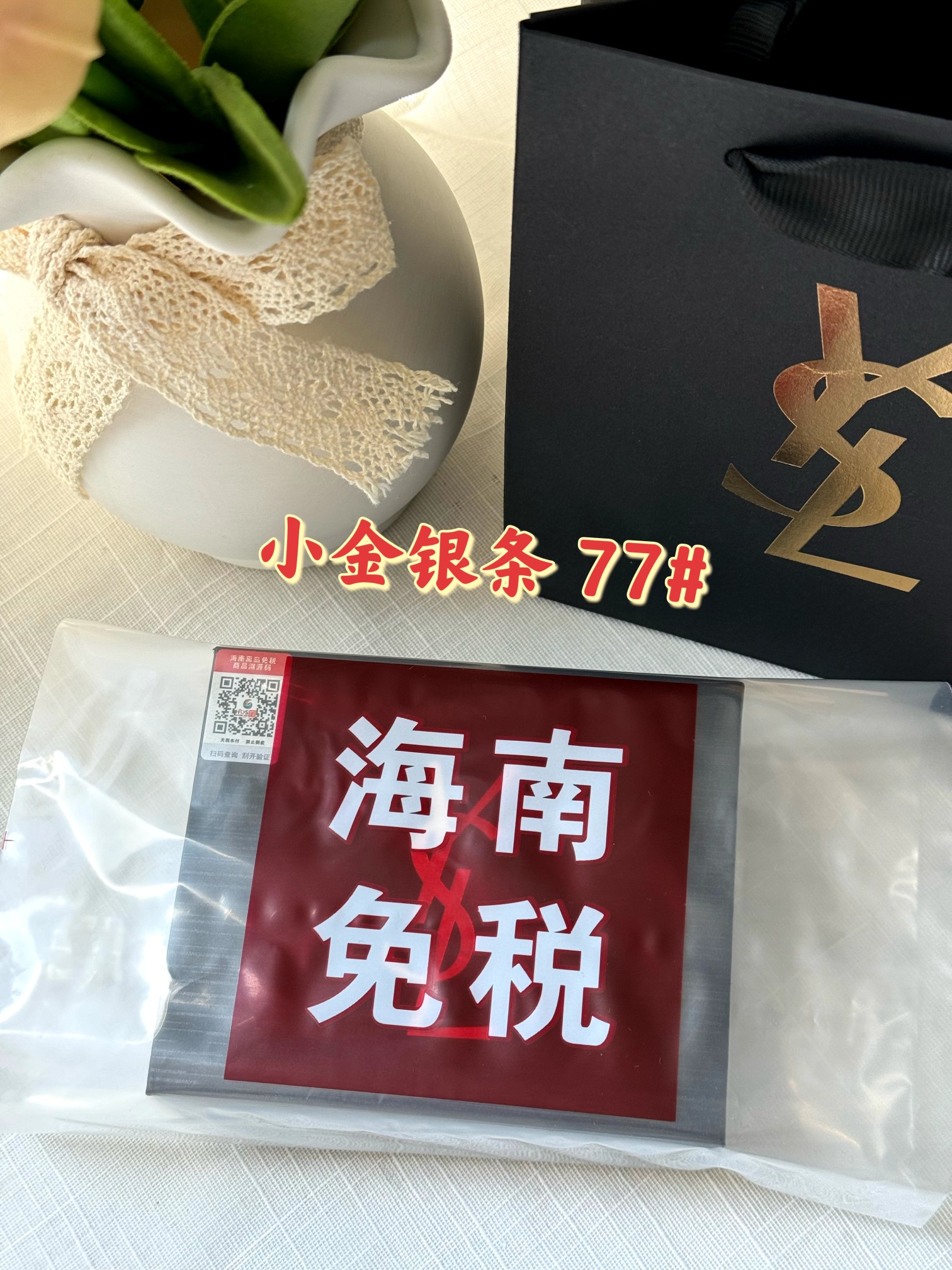 P90！世上口红千千万  只有新的最好看！
YSL七夕限定浮雕小金银条77# 

掌柜重磅推荐给大家！正儿八经的渠D货源！买到即是赚到！每盒都带海南离岛免税商品追溯码，并附赠海南免税城包装袋，商品追溯码刮开涂层扫码查询输入串码即可显示正规产品！！

杨树林真的太懂女生了～ 每次出的新品都美到发昏 ～ 金银碰撞的外壳高级到抓狂✨🤍
77# 烟装粉！高级感满满的木质调烟灰粉！
我命中天选的烟灰粉终于找到了！！
薄涂一层巨日常又慵懒，嫩呼呼的杏粉色好温柔 ~
厚涂就增添了一丝清冷灰调，冷烟灰和暖雾粉融合真的好city！
时髦气质感咱妥妥拿捏了！高饱和低明度很适合亚洲女生！黄皮闭眼入！显得妆面都很干净通透！！

⚠️口红不支持涂抹试用❗️不支持‼️影响到二次销售不退不换❗️敬请谅解‼️‼️