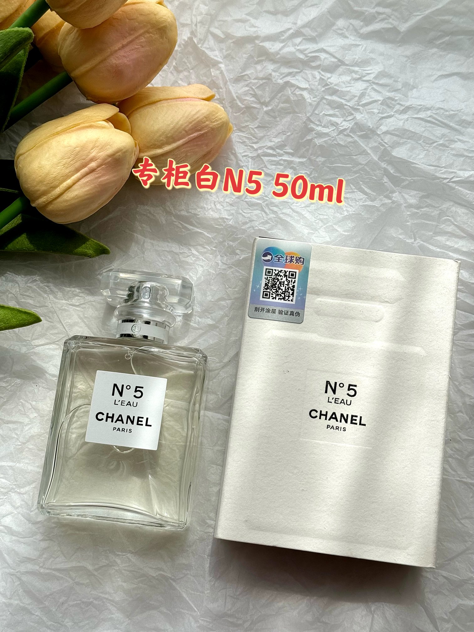 p90!专柜原单(配手提袋 ) 【香奶奶5号淡香水50ML】#你懂我又不懂我#玛丽莲梦露的心头爱!简单大方,醉纯净的香水,没有之一!适用于任何年龄女性!掌柜正儿八经的渠D货源!每盒都带全球购防伪贴,并附赠cdf三亚国际免税城包装袋,防伪贴刮开涂层扫码查询输入串码即可显示正规产品!!掌柜内部私下渠D得来,绝对是牛货!美中不足的是物以稀为贵,就一批几十盒,手慢无! 不懂它的人不喜欢,但是懂它的人真的爱到死去活来! 经典花香调! 前味:格拉斯橙花、乙醛、香水树花 中味:格拉斯茉莉、五月玫瑰、依兰、鸢尾后味:麦索尔檀木香、波旁香根草、天竺薄荷!真的太清新啦! 持久女香,独特的香氛,很浓郁,很稳重,超喜欢这种味道的感觉!随手一喷,就能感受到一种厚重的踏实感喔!限量百来瓶!逆T神物,闭眼入!