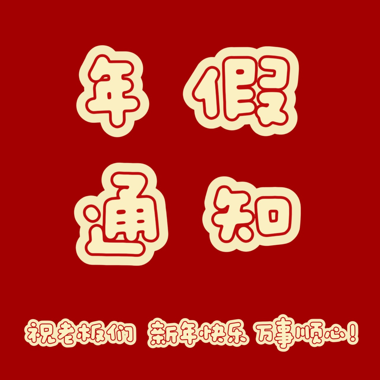 春节放假通知： 
定于2026年2月12日（农历二十五）正式放假！
暂定2月24日(农历正月初八）开工！
期间不定时回复消息，微信小程序可自助下单，自助下单都有优惠。上班后都正常安排发货。
有需要售后退换的可以初八联系客服。                            
感谢各位老板这一年来的大力支持！
㊗️各位老板们：新年快乐 万事顺心❗️