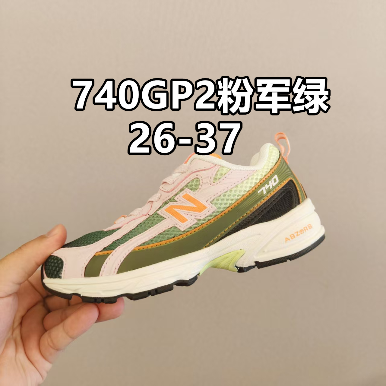 新配色出官方新品 NB 740童鞋26-37码 该系列传承了品牌的诸多优点，大胆创新！堪称经典系列里的经典，也是最为热门的系列！时隔一年，再次带来的童鞋，必属重磅～-选品中心