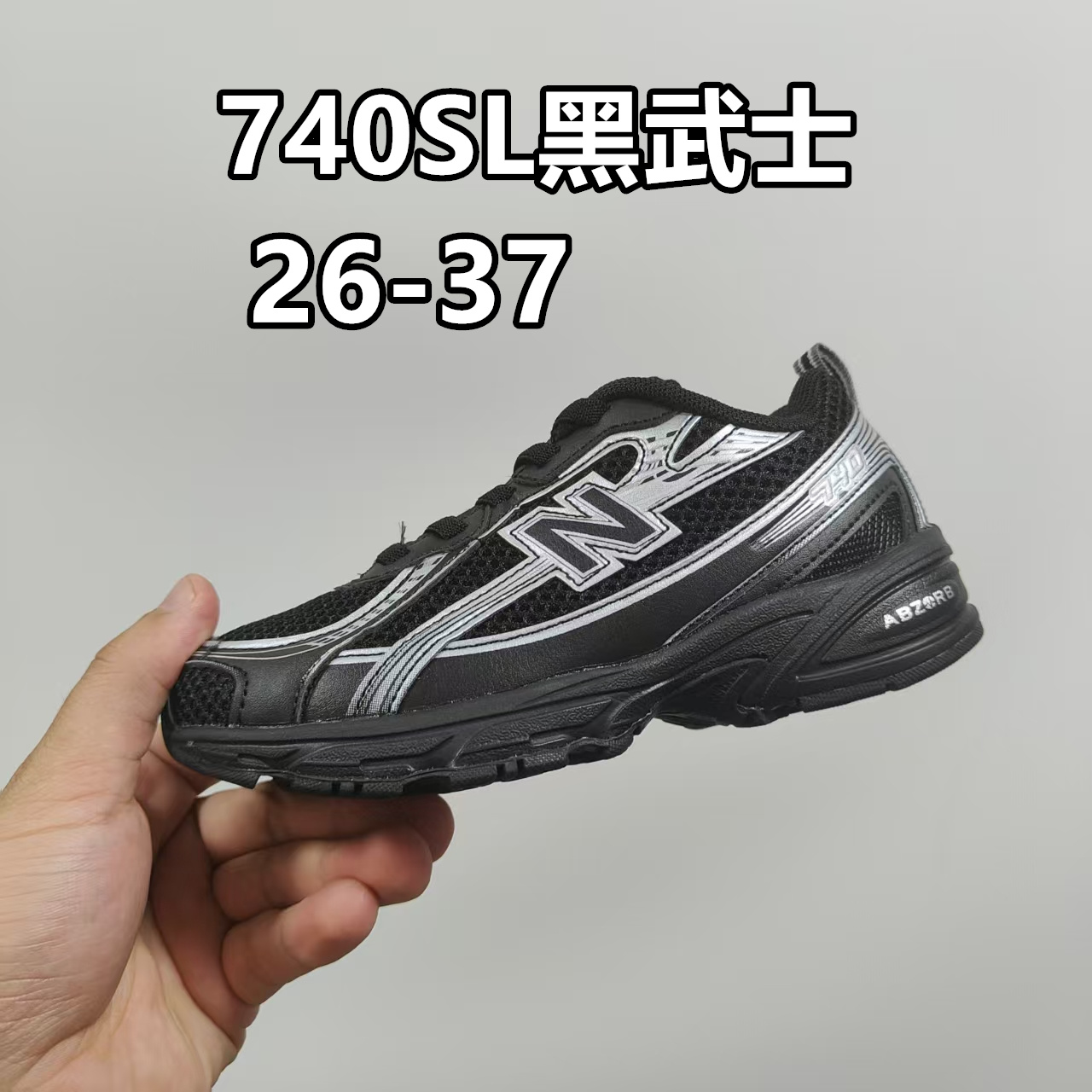 新配色出 官方新品 NB 740童鞋26-37码 该系列传承了品牌的诸多优点，大胆创新！堪称经典系列里的经典，也是最为热门的系列！时隔一年，再次带来的童鞋，必属重磅～-选品中心