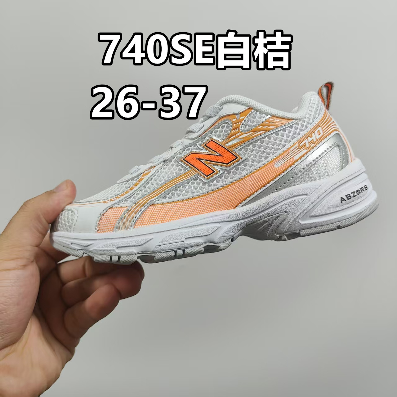 新配色出 官方新品 NB 740童鞋26-37码 该系列传承了品牌的诸多优点，大胆创新！堪称经典系列里的经典，也是最为热门的系列！时隔一年，再次带来的童鞋，必属重磅～-选品中心