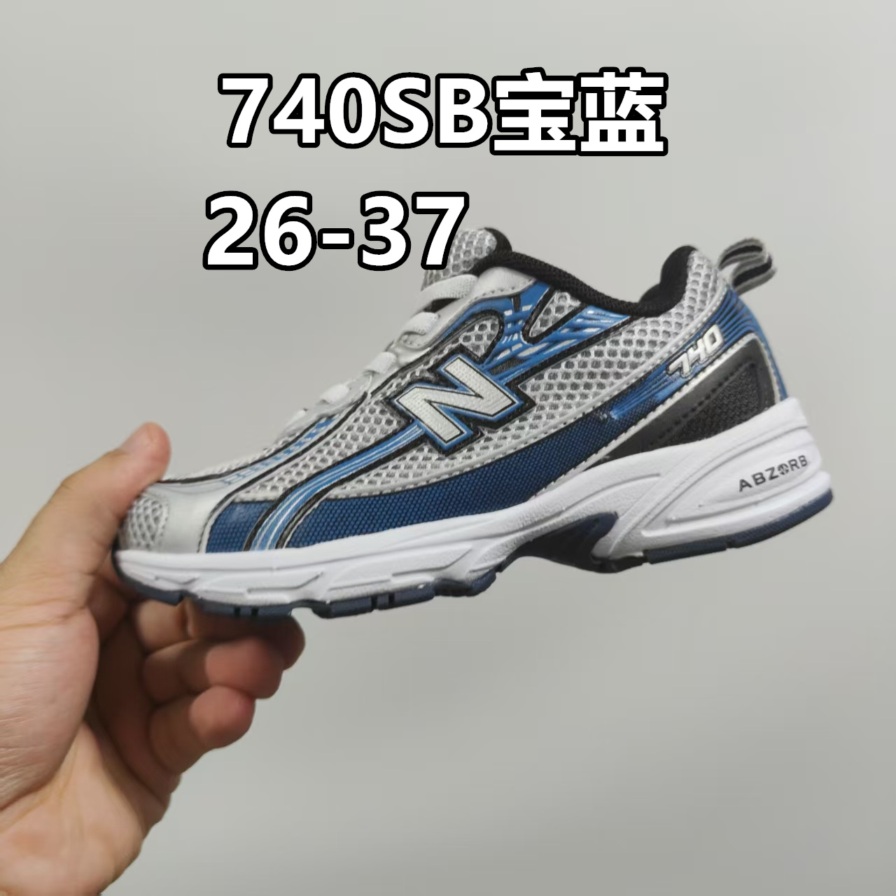 新配色出 官方新品 NB 740童鞋26-37码 该系列传承了品牌的诸多优点，大胆创新！堪称经典系列里的经典，也是最为热门的系列！时隔一年，再次带来的童鞋，必属重磅～-选品中心