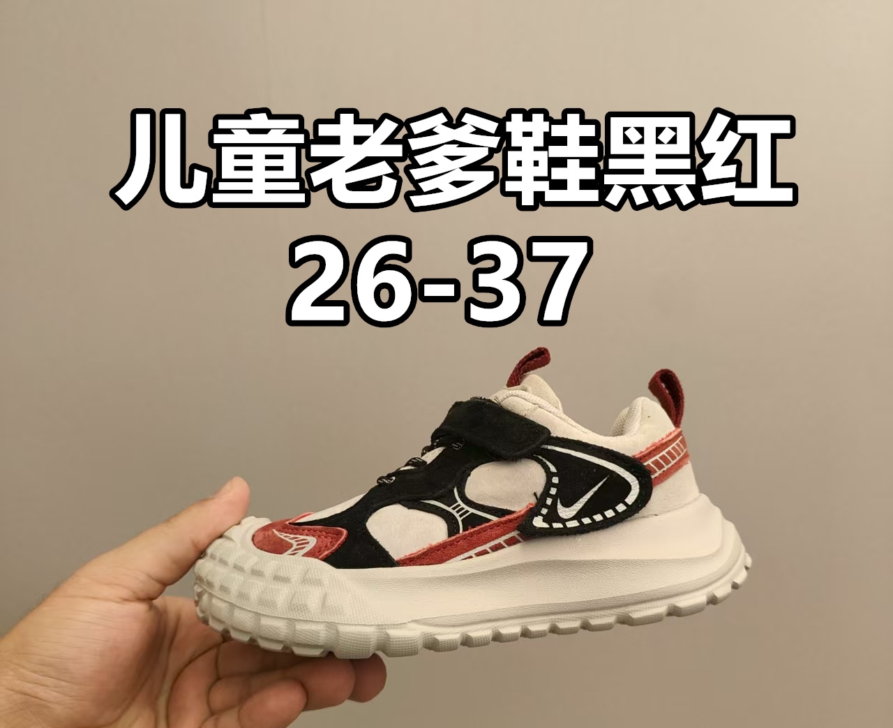 双十二特轮胎底登山童鞋！！ 🚗尺码：26-37码 轮胎底登山童老爹鞋🛵秋款皮面魔术贴 丑萌弹力口韩版炸街休闲户 时尚复古，又是一款吊炸街的款式 特殊的材料，让鞋子轻便复古，走路很灵活。-选品中心