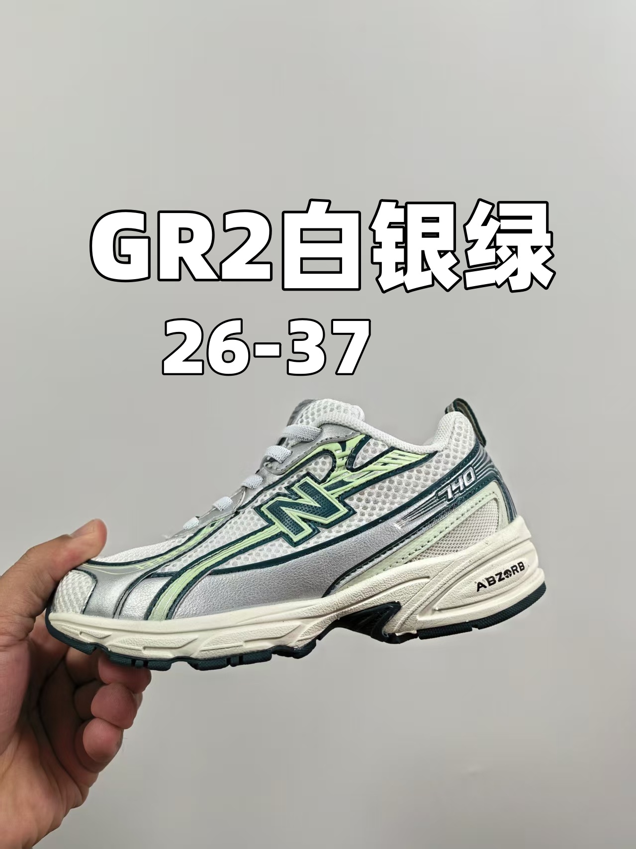 新配色出。 官方新品 NB 740童鞋26-37码 该系列传承了品牌的诸多优点，大胆创新！堪称经典系列里的经典，也是最为热门的系列！时隔一年，再次带来的童鞋，必属重磅～-选品中心