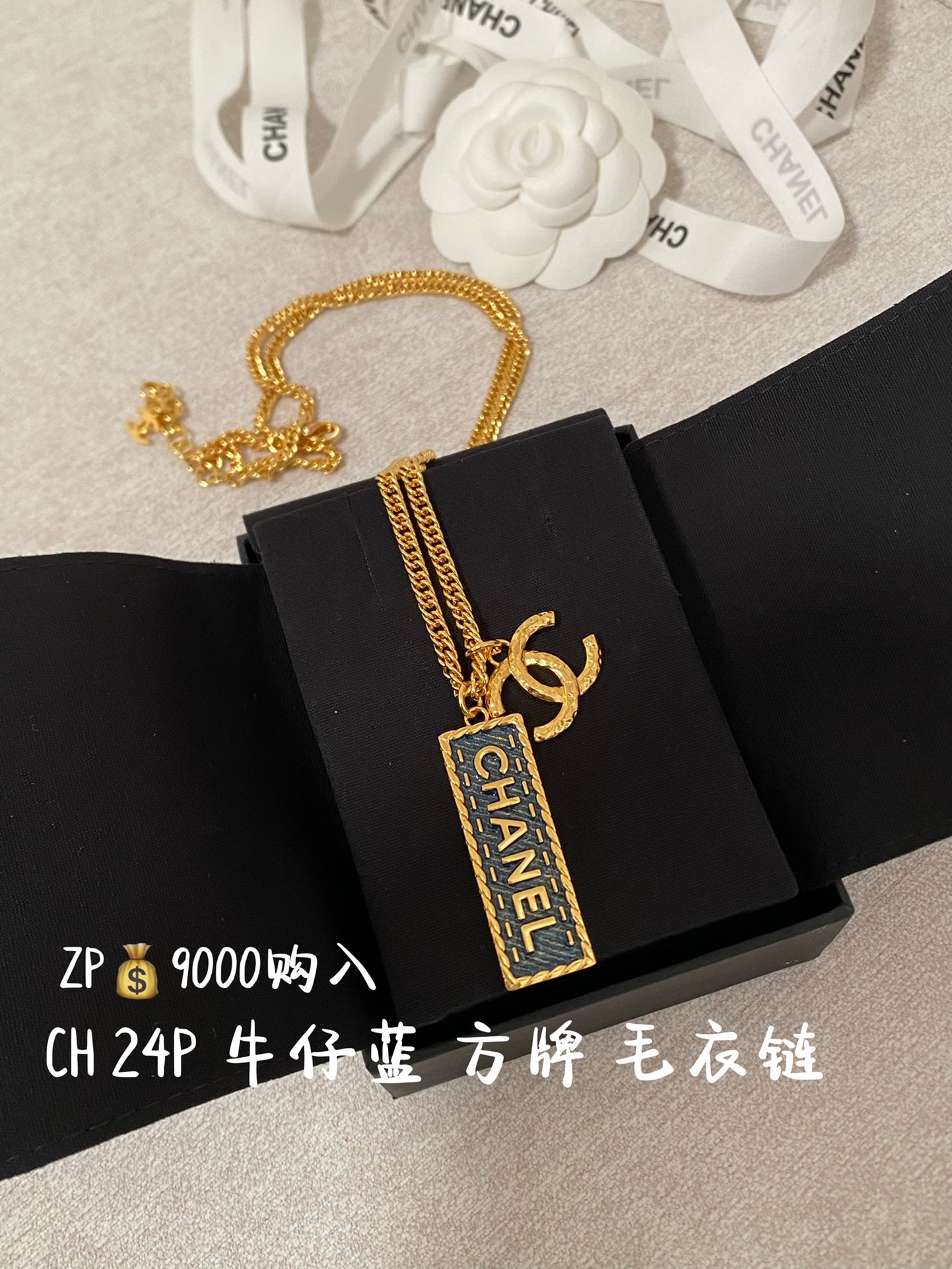 NO:632046,88200,CH 24P denim blue square brand necklace sweater chain ZP purchase,,sweaters,necklace,Cardia high-end jewelry1986090988200,CH 24P 牛仔蓝 方牌 项链 毛衣链 ZP购入,,sweaters,necklace,卡迪亚高端饰品,Jewelry