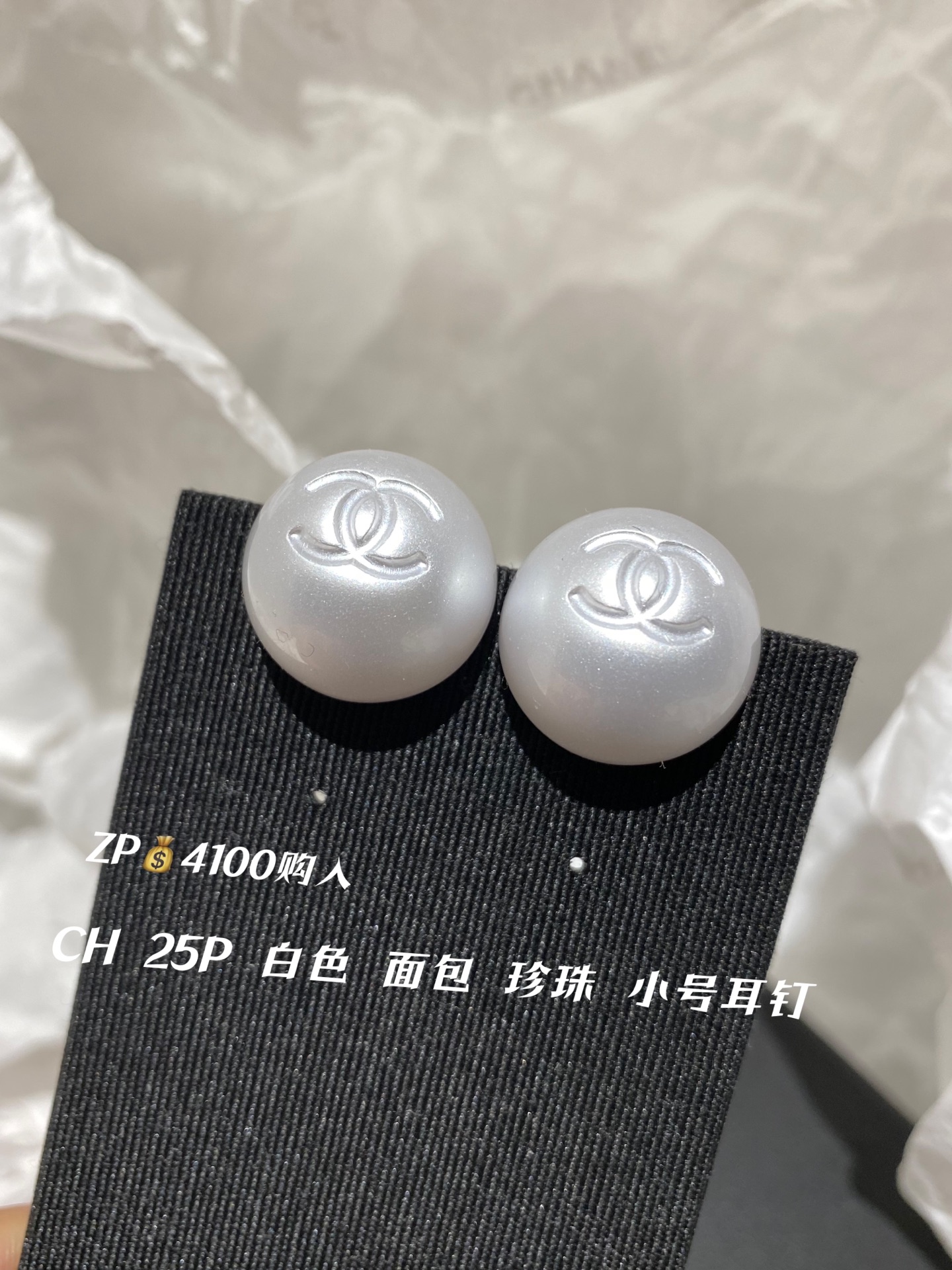 NO:634924,88160, Small size CH 25P White Bread Pearl Earrings ZP purchase The popular earrings you have been waiting for are here, first come first served, large quantity. Consult customer service for this season's treasure earrings. I am crazy about it. It is super gentle and noble. The color is the kind of silvery cold porcelain white light with a slight pearlescent feeling, not warm white pearls!  The half-moon design fits the earlobe very well and wraps it slightly. It is unique and light yet has a sense of presence. The upper ear is plump and plump, gentle and white. It is highly recommended to keep it for yourself. Cardia high-end jewelry1986090988160,小号CH 25P 白色 面包 珍珠 耳钉 ZP购入 你们一直在等的爆款耳钉来啦先到先得量大咨询客Fu本季的宝藏耳钉爱疯了超温柔贵气,色调是那种银冷瓷白光,微微珠光感,不是暖白珍珠哟！半月牙的设计很贴合耳垂,微微包裹,很独特很轻但又很有存在感,上耳饱满丰盈,温婉大气又显白超级推荐必入自留,,卡迪亚高端饰品,Jewelry