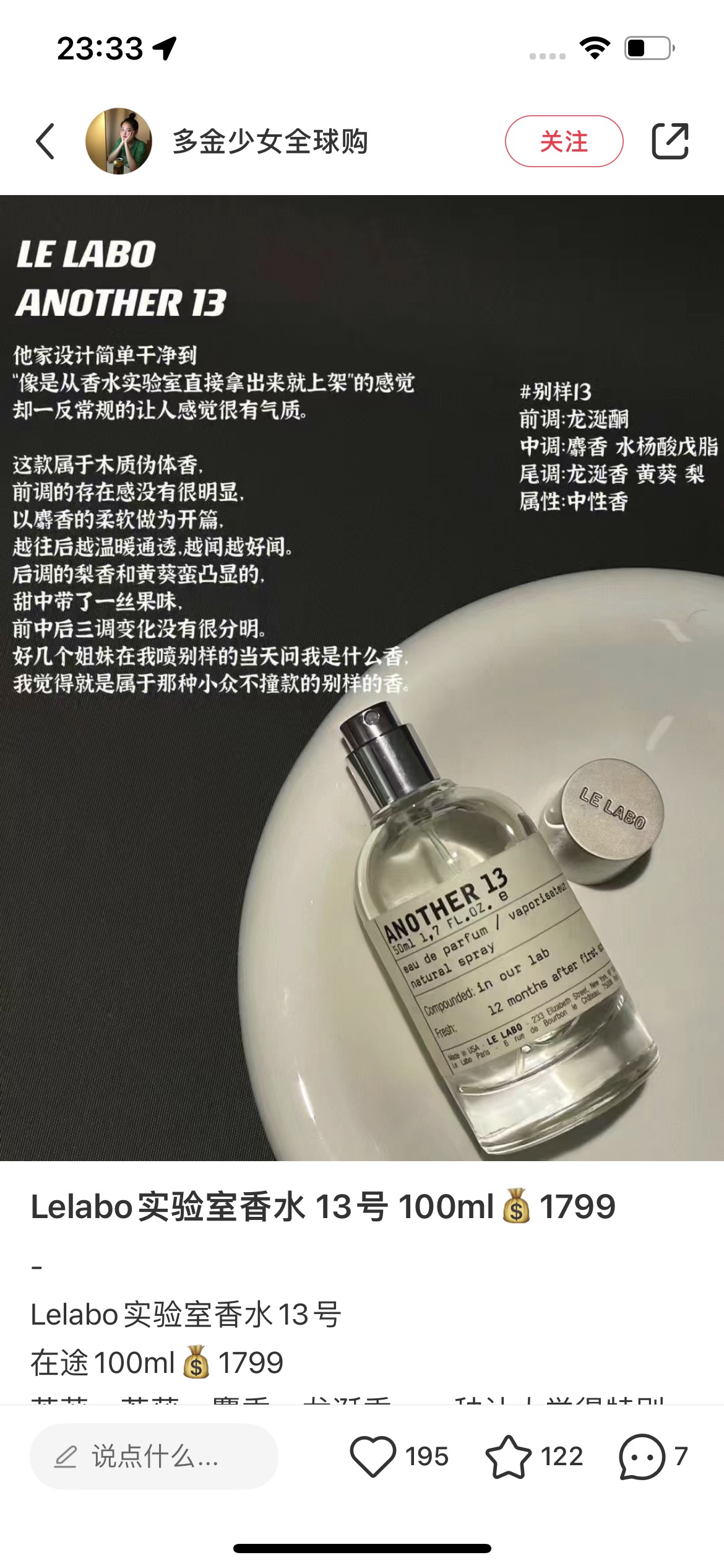 香水实验室13号：Lelabo another 13 是冷风的冷冽感并散发淡淡的体香，上身后会有点奶调，是木质气息的奶调，清冷孤傲。时间沉淀后散发出的气息，是想拥抱的味道，是被包裹的安全感，麝香和黄葵都是贴肤的气息，说它是伪体香真的不为过！