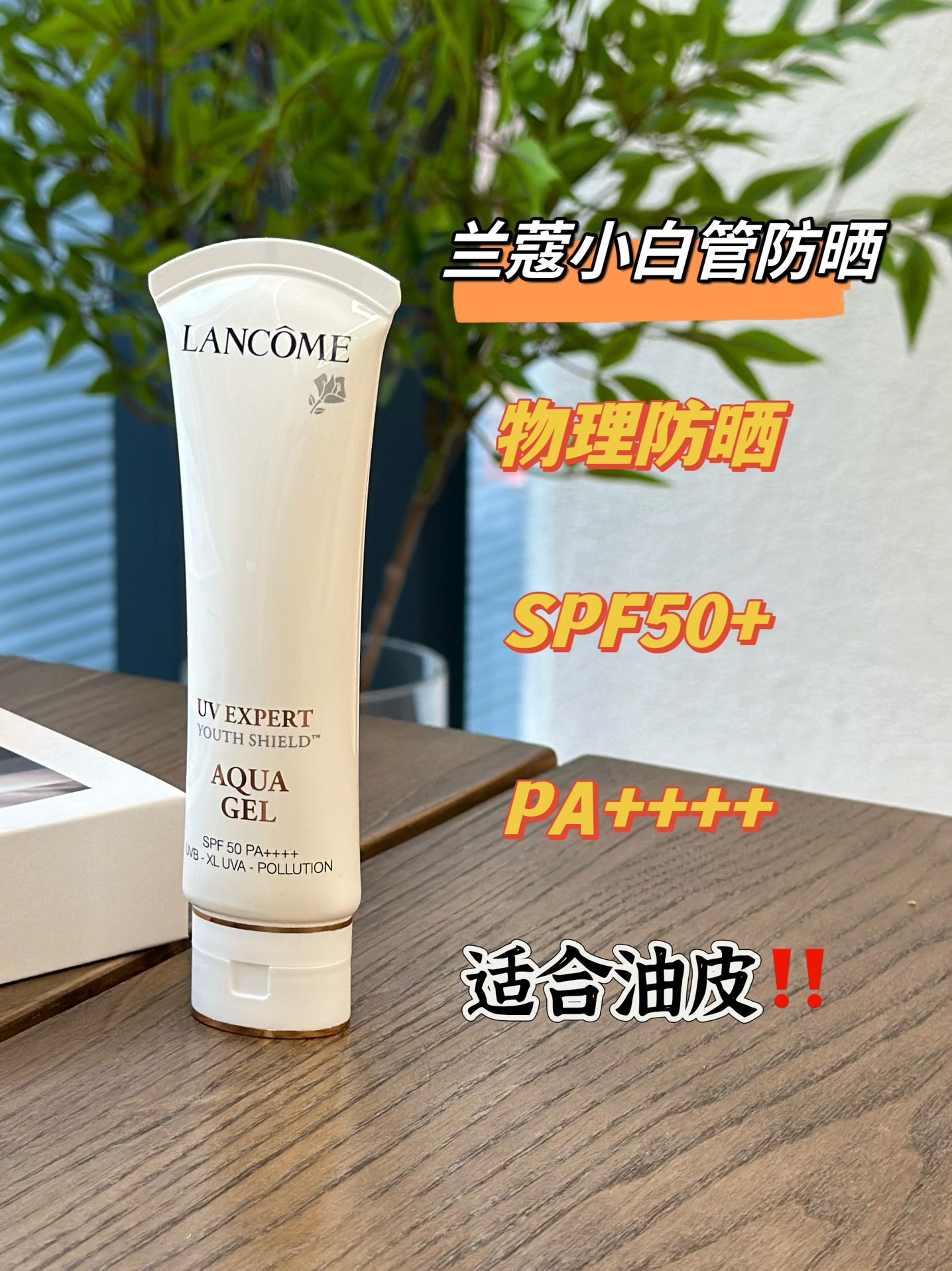 「海南免税店」售价:24💰专柜版
下单备注小白管防晒大家知道紫外线是包括UVA和UVB两种波段，小白管是采用了麦色滤科技，全波段多方位抵御紫外线，乳液质地，非常轻薄好推开，👍而且成膜很快，不厚重让肌肤零负担，✅让你通勤无忧一整天！采用天然成分：阿尔卑斯山雪绒花提取、玫瑰花瓣等提取、味道好闻，🍃不粘腻、专业麦色滤科技打造防护！