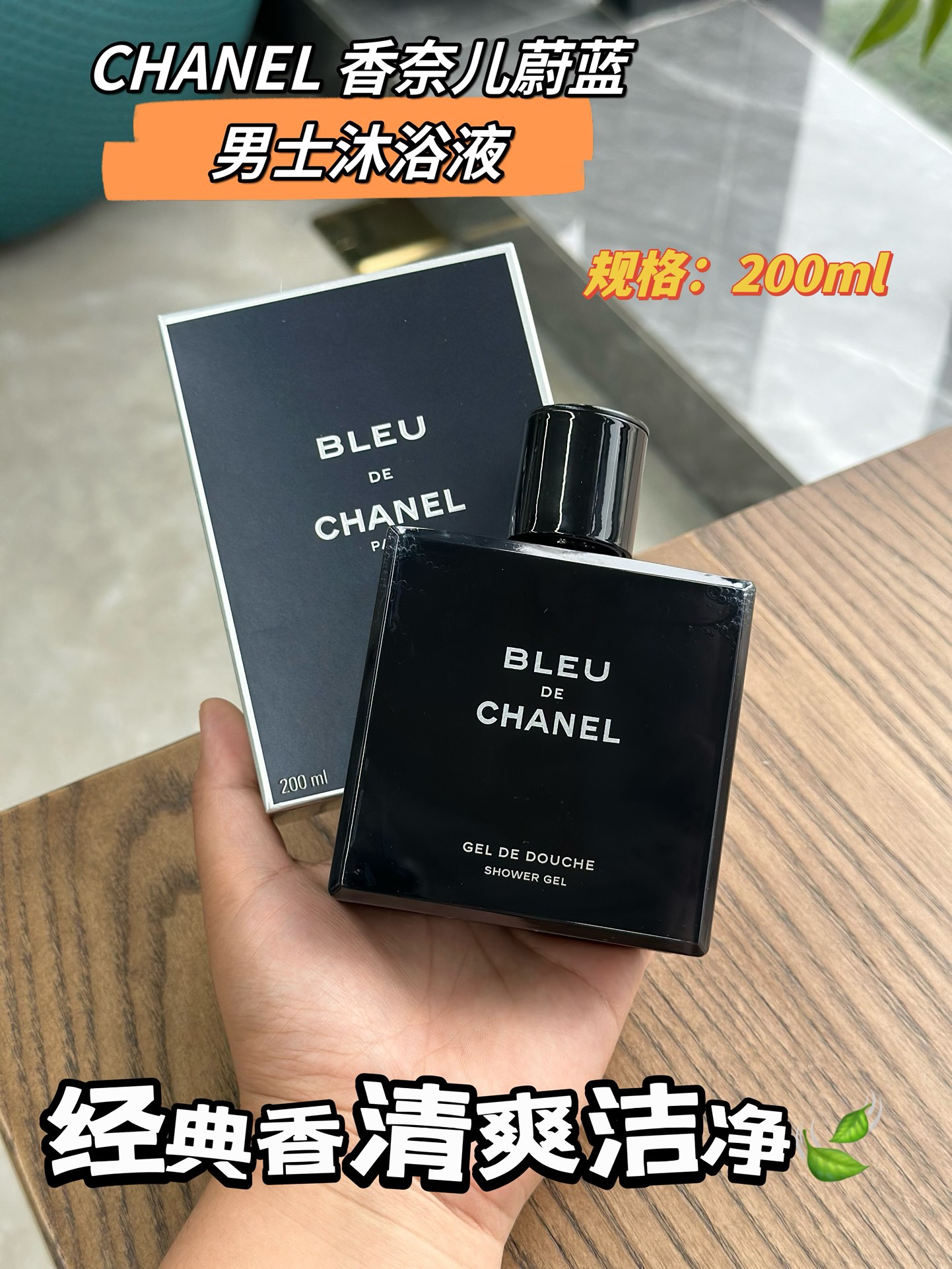 NO:809122,Chanel Azure Men's Shower Gel 200ml is strong enough for boys and girls to buy it!  The azure model has the same fragrance, and is a two-in-one bath and shampoo. The fragrance is lighter than water, so it can be used even if your boyfriend doesn’t use it for himself!  Because it really lasts!  After washing, I got into bed. The bed was all fragrant, with toiletries and chanel.19860909香奈儿蔚蓝男士沐浴露200ml 烈强安利男生生女们买它！蔚蓝款同香味,沐浴洗发二合一,味香比水香淡,就算男友朋不己自用也以可用的！因为它真的很持香！洗完钻进被窝、被窝都是香喷喷的,洗护用品,chanel,accessory