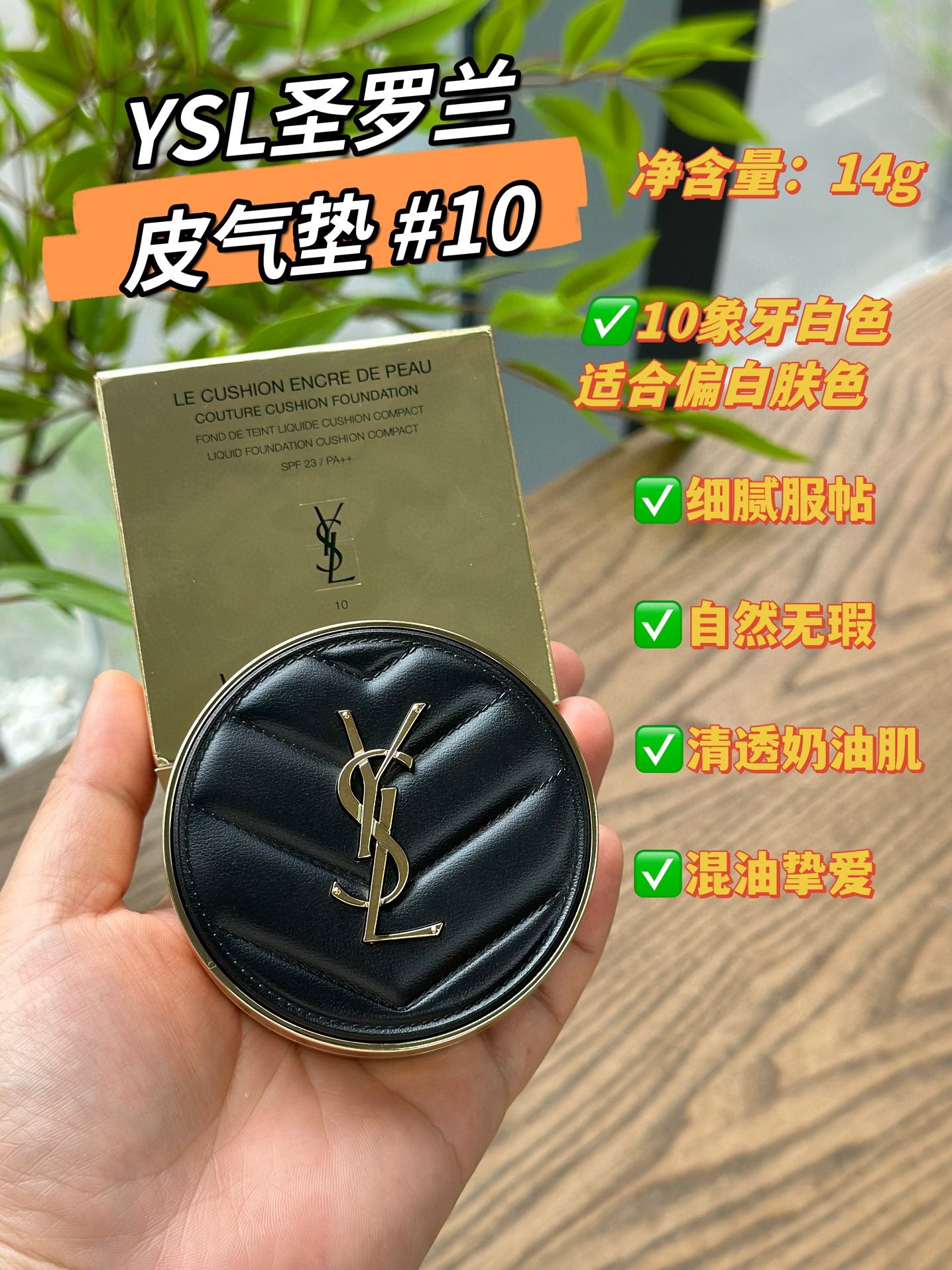 NO:808960,Yves Saint Laurent Leather Cushion #10: Ivory white is suitable for fair skin tones!  It is very light and transparent on the face, fits the skin, and has a natural makeup effect, just like natural good skin!  It’s not patchy or dull, it lasts 6 to 8 hours, and it’s suitable for all skin types!  ,makeup,saint laurent19860909圣罗兰皮气垫#10:象牙白色适合偏白肤色！上脸非常轻薄、通透,贴合皮肤,妆效自然宛若天生好皮肤！不斑驳、不暗沉,持妆6～8小时,各种肤质都适用！,彩妆,saint laurent,accessory