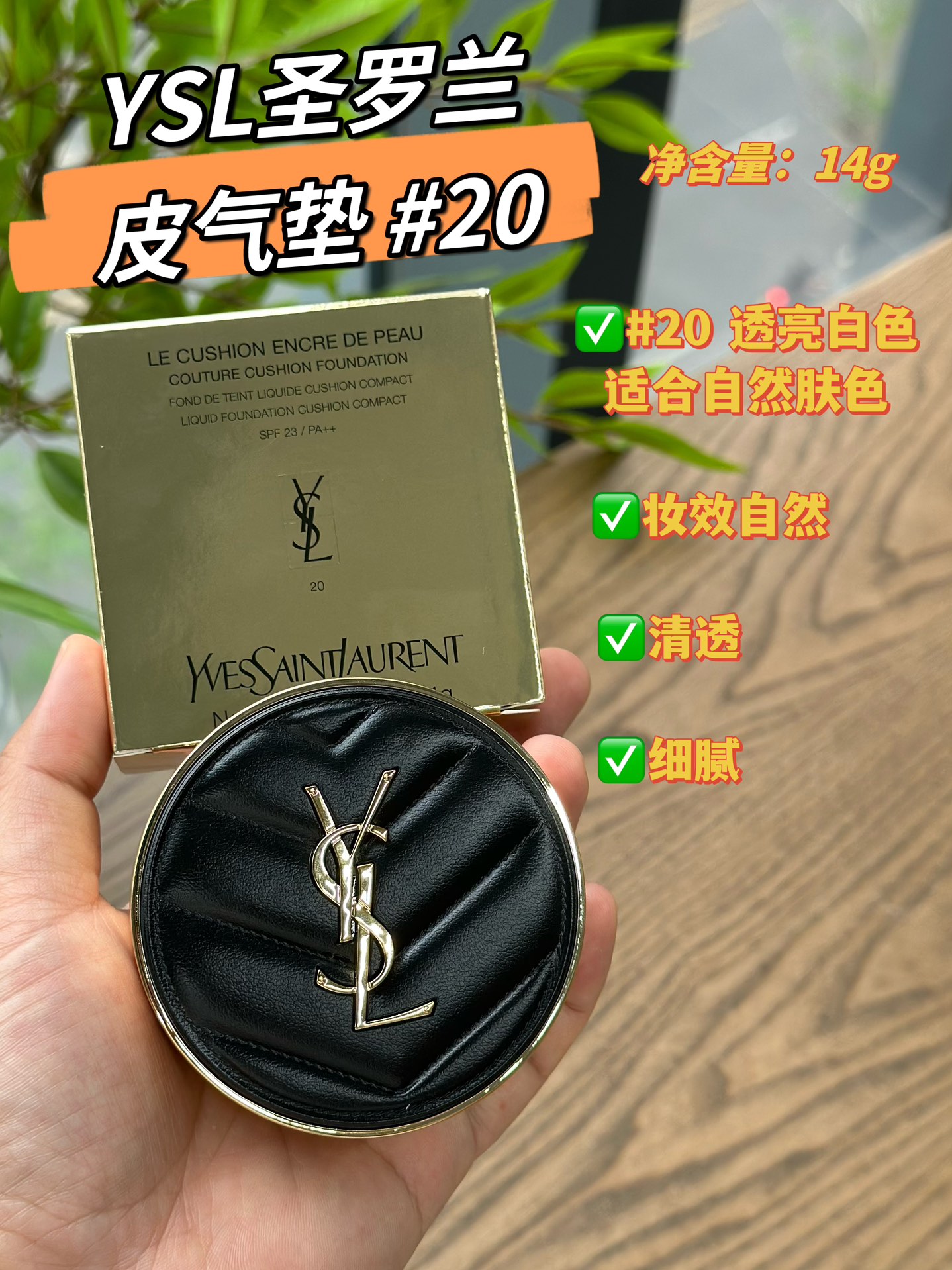 NO:808959,YSL Saint Laurent Leather Cushion #20: translucent white suitable for natural skin tone!  The powder is extremely fine and has a natural and translucent mom-like makeup effect without any powdery feel. If you like this kind of pseudo-no-makeup makeup look that looks like no makeup, you will definitely fall in love with it!  ,makeup,saint laurent,saint laurent19860909YSL圣罗兰皮气垫#20:透亮白色适合自然肤色！粉质巨细腻,自然通透的妈生感妆效,没什么粉感、如果你喜欢这种有妆似无妆的伪素颜妆感你一定会爱上它的！,彩妆,saint laurent,saint laurent,accessory