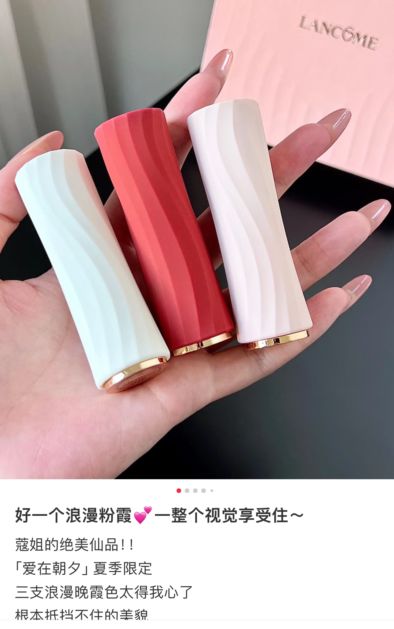 兰蔻再次精准狙击了我的审美靶心,全新推出的「爱在朝夕」夏季限定口红系列,简直是美出了新高度 9