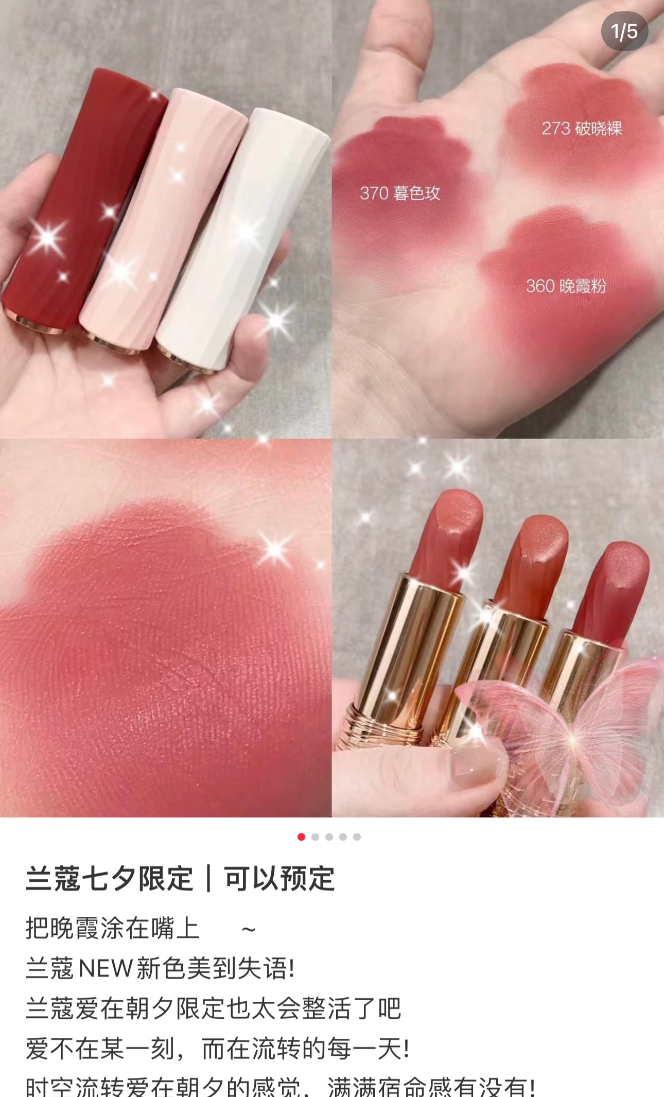 兰蔻再次精准狙击了我的审美靶心,全新推出的「爱在朝夕」夏季限定口红系列,简直是美出了新高度 8