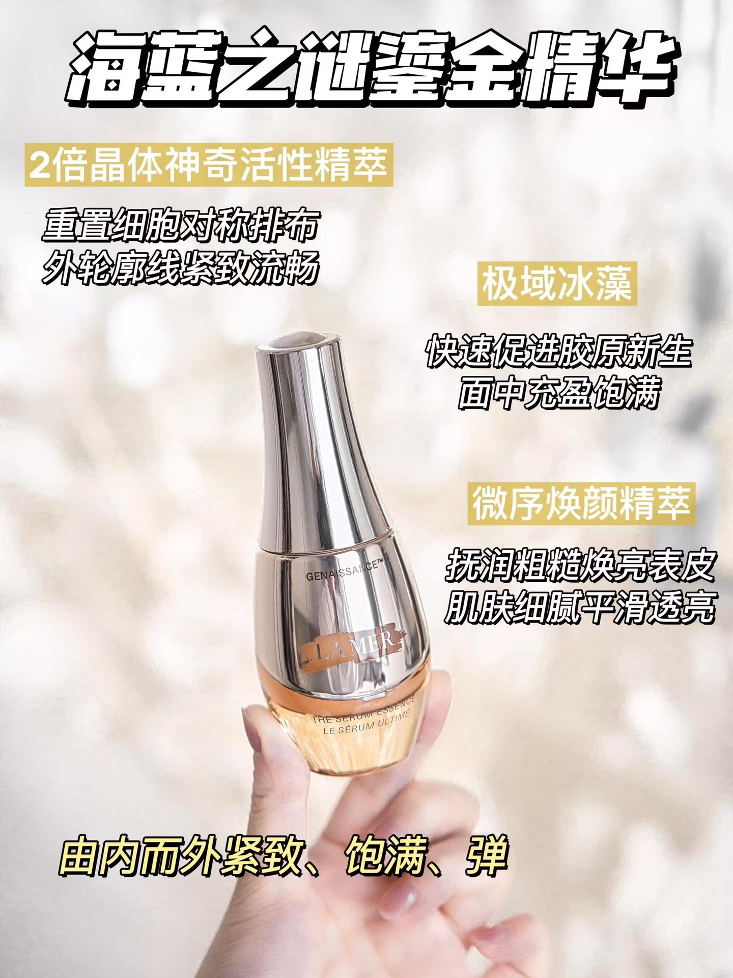 ✨80包
海蓝之谜鎏金焕颜血清精华新版30ml！这款精华牛的地方集中护理一个月！能细化毛孔 细纹，一个月就给你满意的效果～海蓝之谜家值得拥有的精华～这种集中技术的血清精华时的灵感来源于科学家在胡贝尔研究实验室发现的晶体在烧杯的浓缩成形。非常纯净，水晶奇迹浓缩是缓慢的制作，非常小批量，以达到它的终效力。这种先进的液注入与生活产生的能量海的皮肤，帮助它在明显恢复。一天又一天，皮肤充满了新的生活。复兴成为现实。打开瓶盖，你会被那淡淡的海洋香调所吸引，仿佛置身于纯净的海滨，瞬间舒缓了心情。精华液的质地轻盈如丝，流动性极佳，一抹即化，迅速被肌肤吸收，没有任何黏腻感。
重点来了，它的核心成分——奇迹酵母复合物，据说能深入肌底，激活肌肤自我修复机制，改善肤色不均，提升肌肤光泽度。此外，海蓝之谜鎏金精华露还含有丰富的抗氧化成分，对抗日常环境压力，为肌肤筑起一道天然防护屏障。长期使用，不仅改善肤质，还能让肌肤保持在最佳状态。