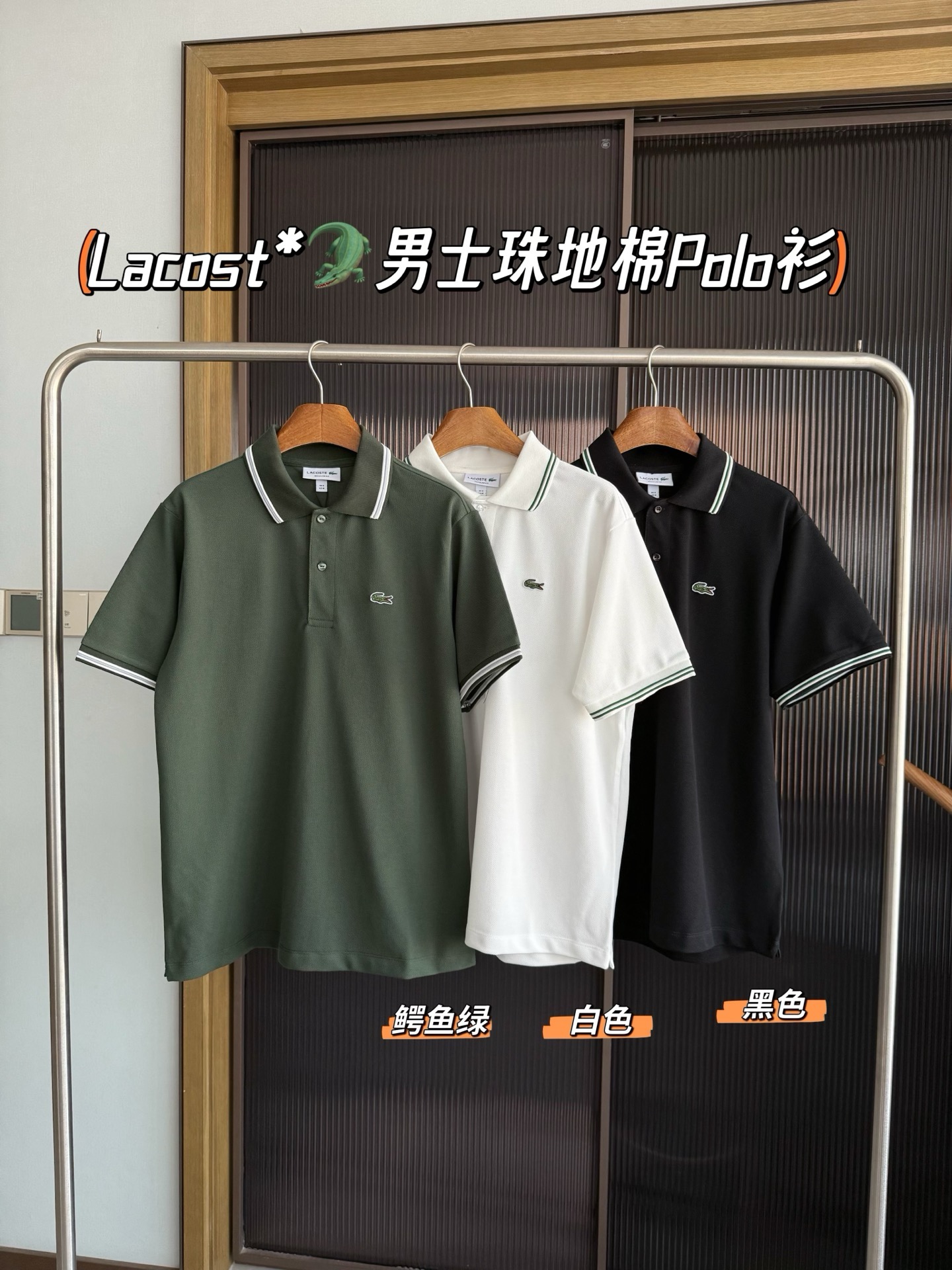 💰110
外贸正单!Lacost*鳄鱼男士撞色珠地棉Polo衫短袖
Lacost*鳄鱼男士撞色珠地棉Polo衫 外贸ZP单!面料都是原版来的,闭眼直接放心拍就行!要不是工厂适合做很多年的,这种品质的Polo真做不到今天的价格!透着乐吧!单纯如果光看面料都值了!经典的翻领设计 撞色螺纹针织材质,门襟另有顺色两粒纽扣点缀,时尚又休闲
辅料纽扣原版开模,主打的就是花最少的米,买最值的品!
后领条都有定织的顺色压条定型,肩线流畅立体,一切都是刚刚好
袖口弹力撞色螺纹拼接设计,刺绣鳄鱼瓦片的线条立体饱满、色泽均匀、自带精致感!
上班族通勤必备尤其是男生~进口yuan版面料,定织定染 80支双股长绒100% 纯棉材质!
面料的表面呈疏孔状似蜂巢状比起普通针织布更为吸汗透气干爽和耐洗
触感松软,柔韧不厚重,具有爽滑质感手感细腻垂顺有型不易变形经久耐穿!
实物很柔软加上特殊的针织工艺自带一定的弹力上身没有束缚感~
Lacost*男士珠地棉Polo衫
Size: M-2XL. 鳄鱼绿/白色/黑色