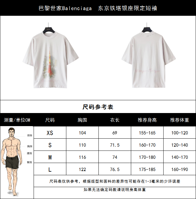 巴黎世家Balenciaga 东京铁塔银座限定短袖