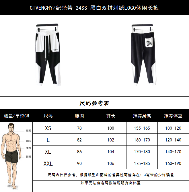 GIVENCHY/纪梵希 24SS 黑白双拼刺绣LOGO休闲长裤