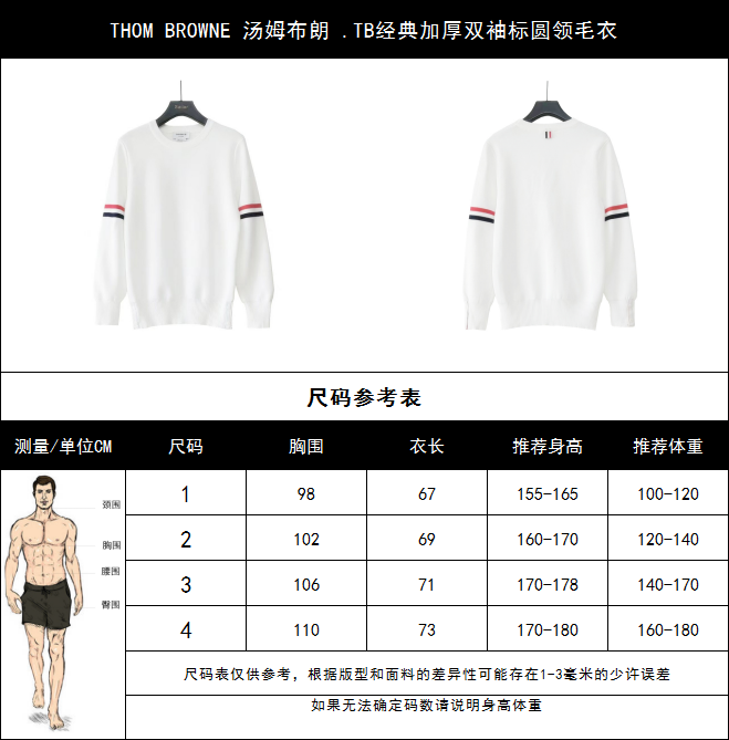 本地自取 P240 实拍细节图+尺码表
THOM BROWNE 汤姆布朗 .TB经典加厚双袖标圆领毛衣
料子采用羊毛混纺 经典双袖标采用日本进口自动针织机织造 针路紧密 红白蓝双袖标针织而成 两侧扣子采用天然贝壳口 版型可修身可宽松 舒适透气 男女同款
三标齐 包装吊牌齐全 可加全套礼盒包装
颜色:白色/藏青色/灰色TB12@
尺码:1/2/3/4