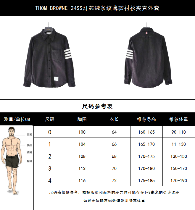 THOM BROWNE 24SS灯芯绒条纹薄款衬衫夹克外套