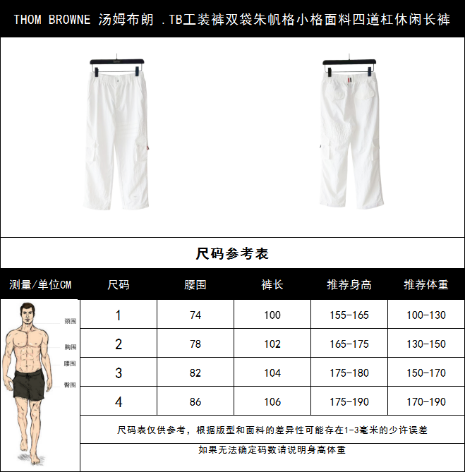 THOM BROWNE 汤姆布朗 TB工装裤双袋朱帆格小格面料四道杠休闲长裤 白色/藏青/灰色