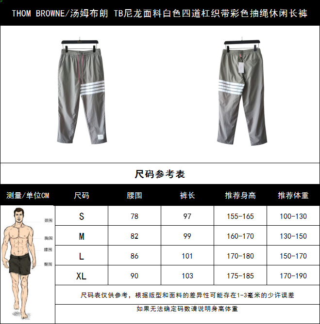THOM BROWNE/汤姆布朗 TB尼龙面料白色四道杠织带彩色抽绳休闲长裤 灰色/藏青/黑色