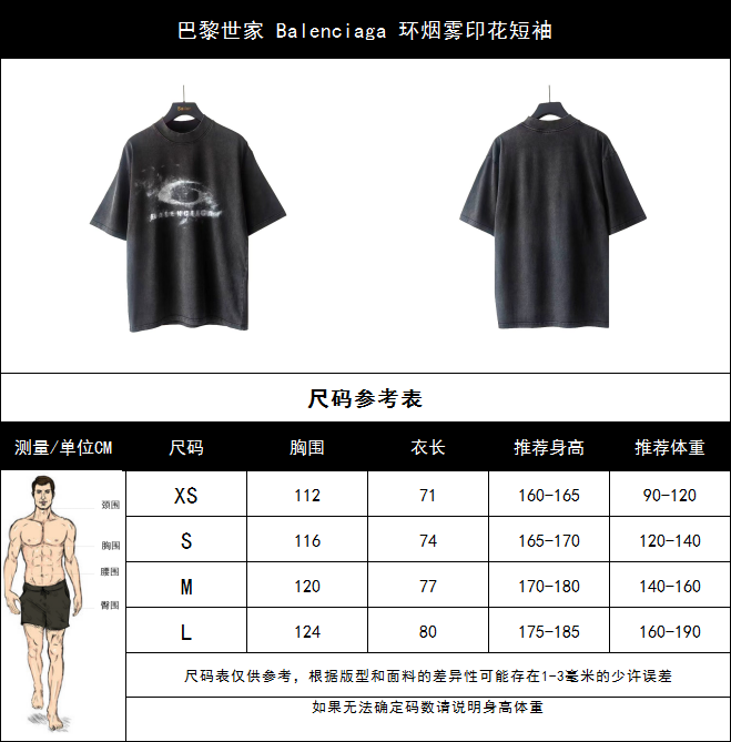 巴黎世家 Balenciaga 环烟雾印花短袖 洗水黑