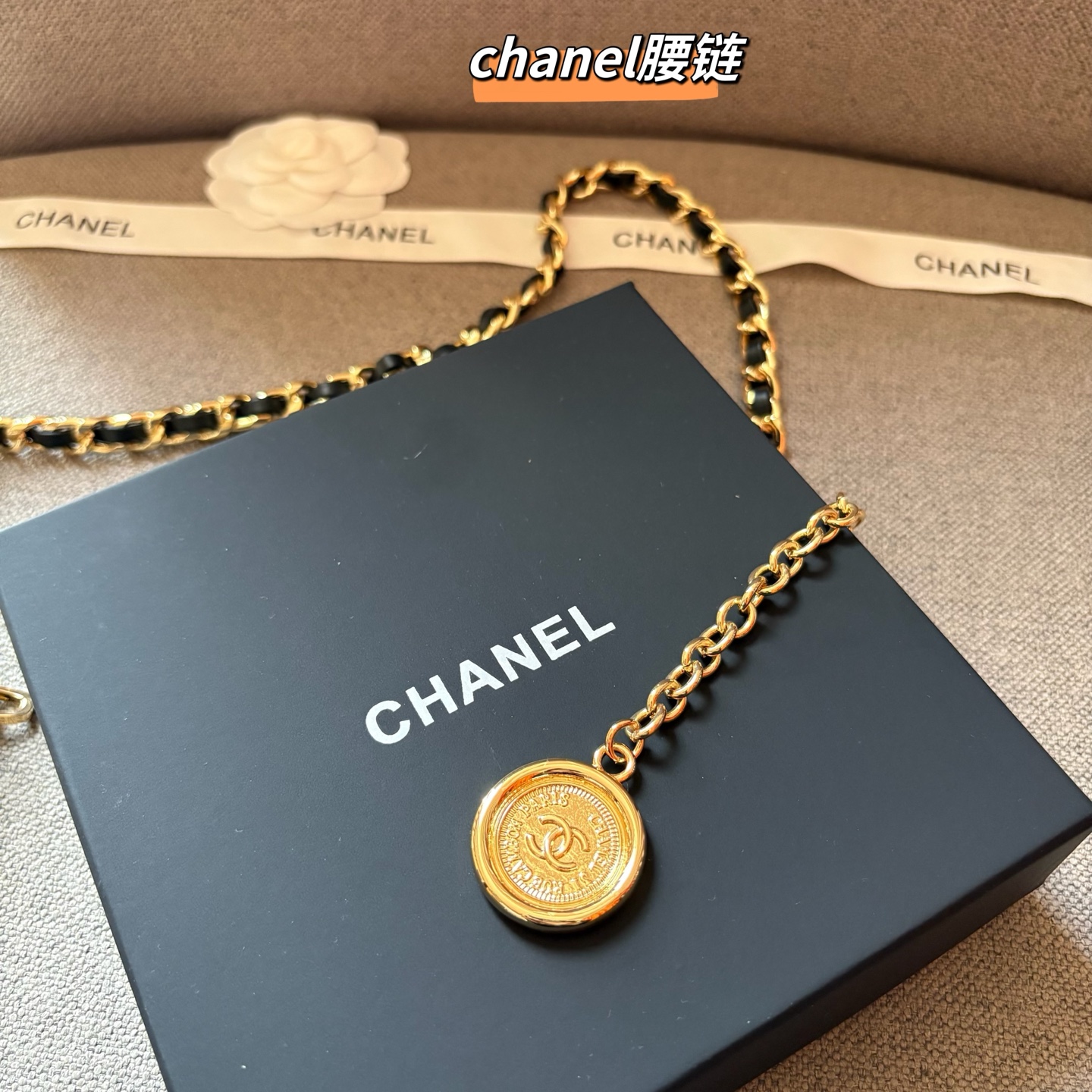 CHANEL 香奈儿 头层牛皮加纯铜腰链 长度：均码