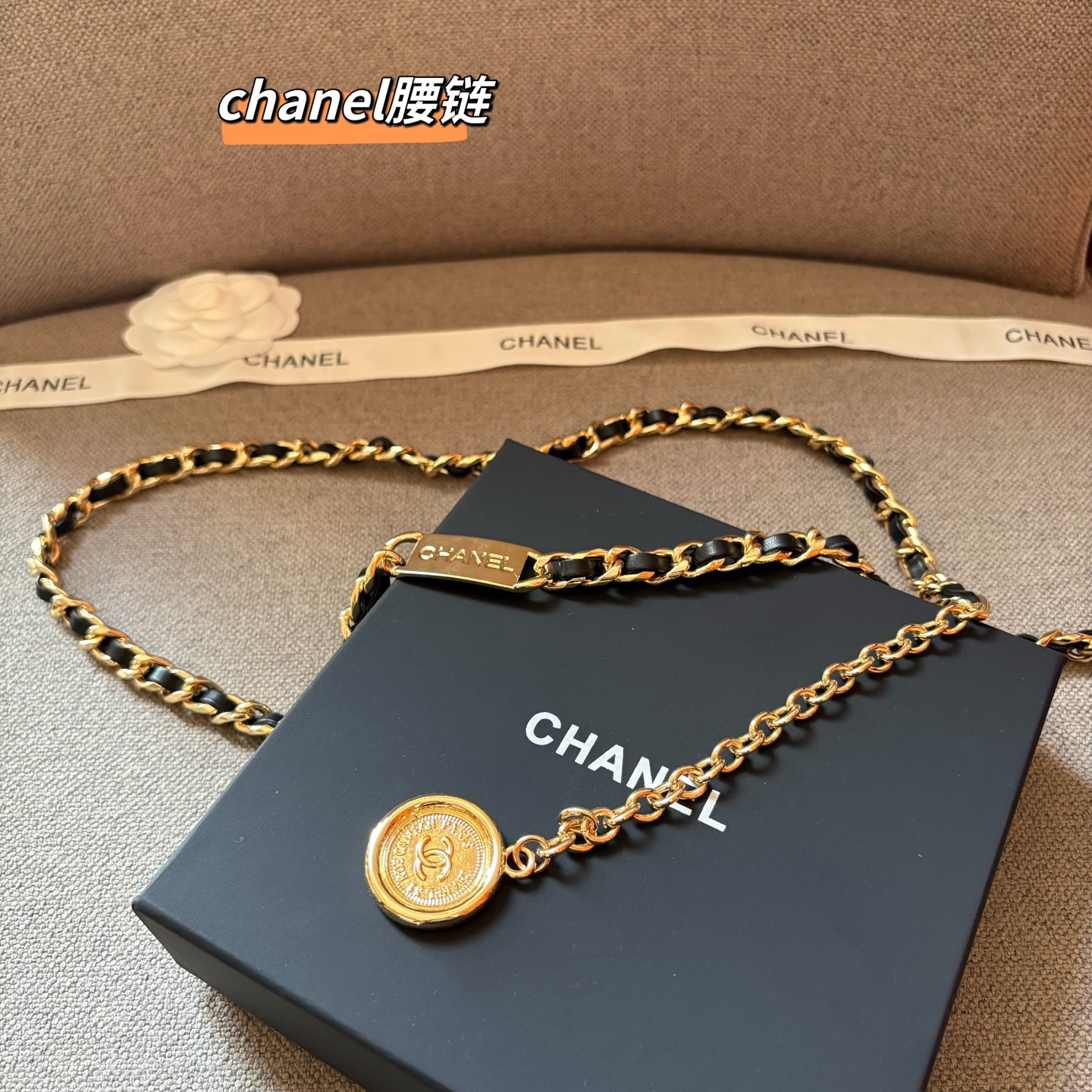 CHANEL 香奈儿 头层牛皮加纯铜腰链 长度：均码