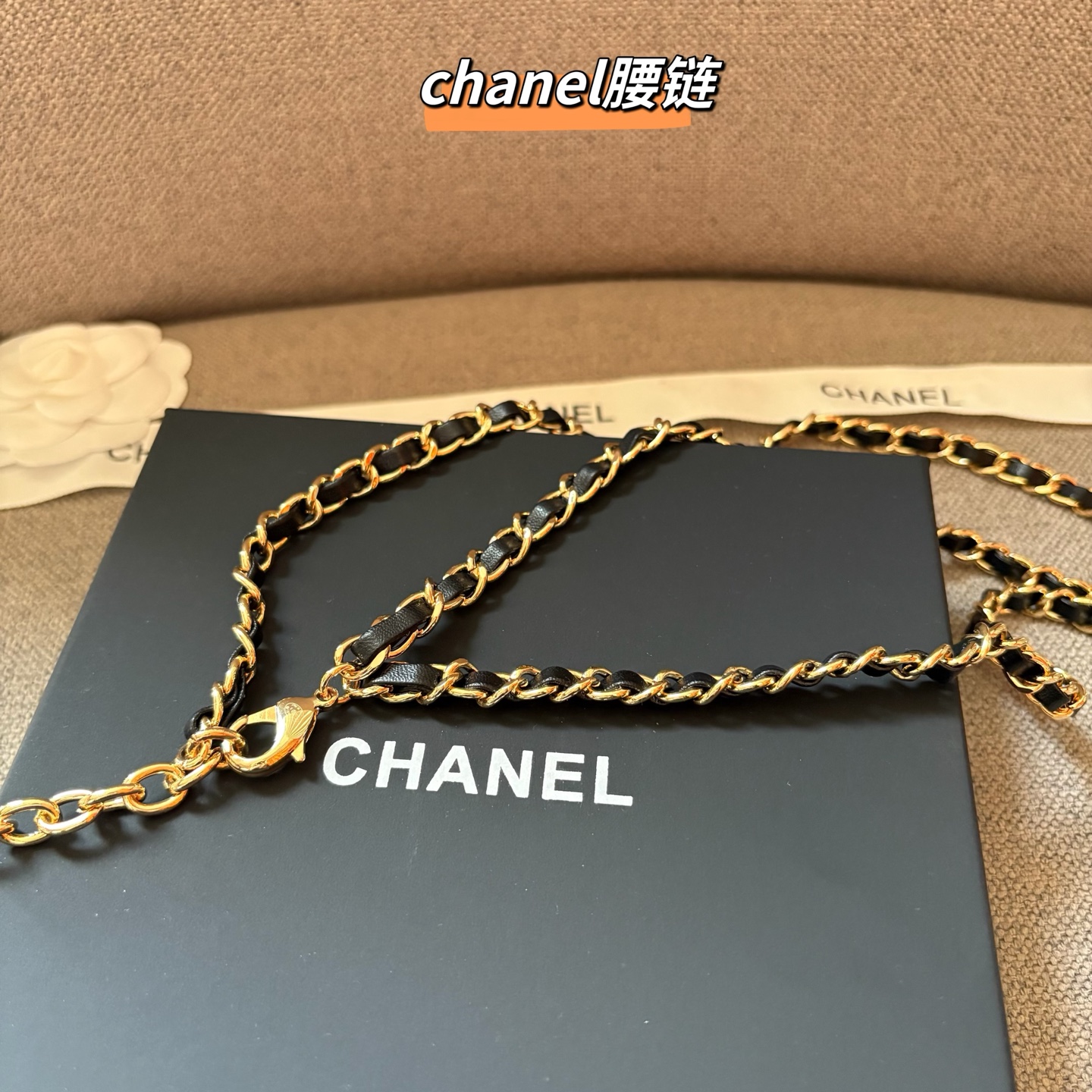CHANEL 香奈儿 头层牛皮加纯铜腰链 长度：均码