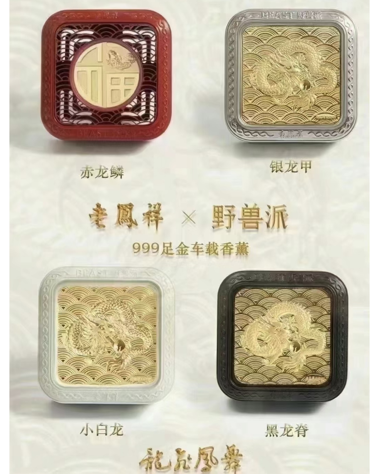 Year of the Dragon Limited Edition Car Fragrance - Comprehensive 6