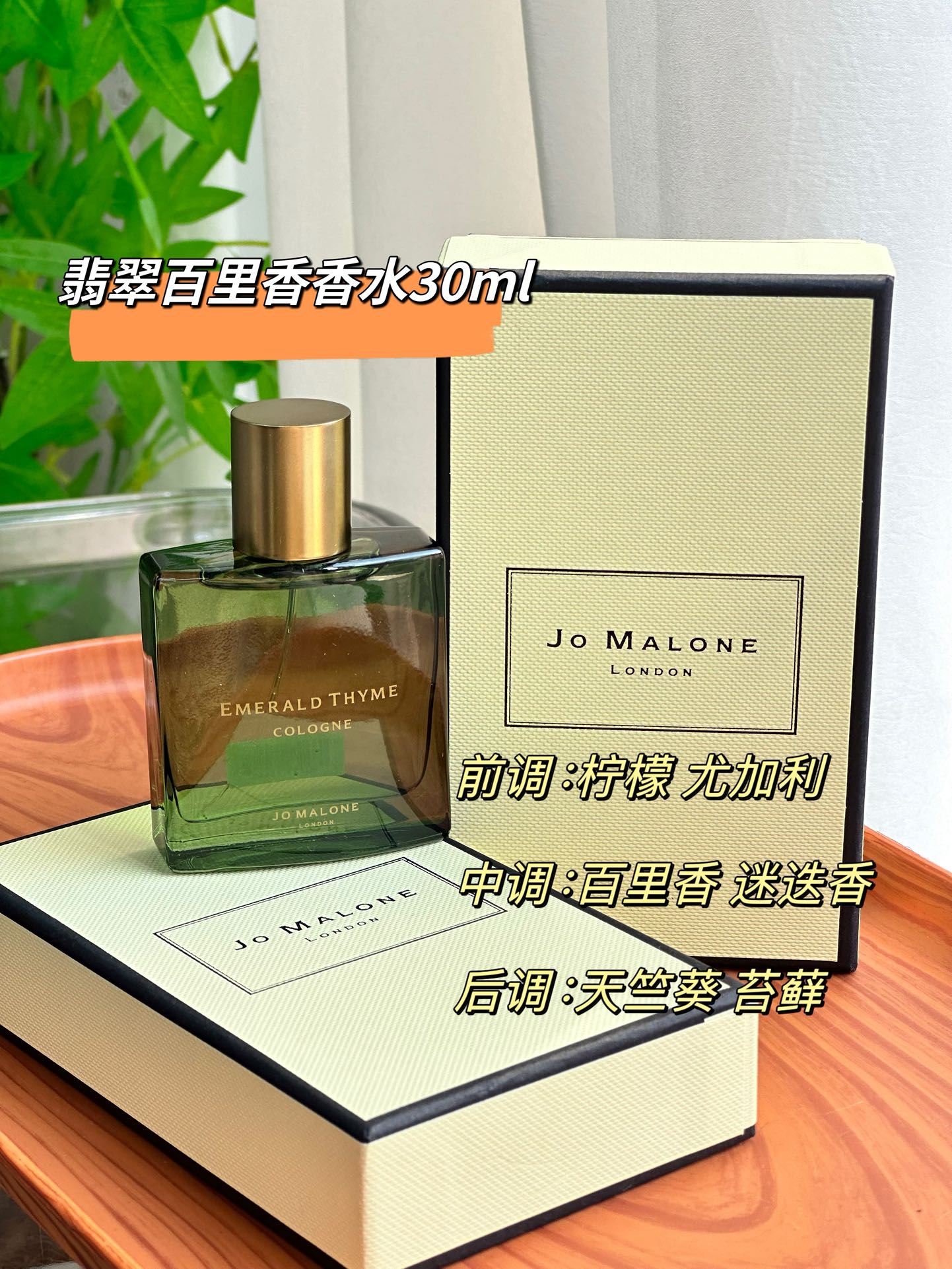 NO:810945,JoMalone Jade Thyme 30ml, neutral fragrance, aromatic fragrance, top note: lemon, eucalyptus, middle note: thyme, rosemary, base note: oakmoss, geranium, perfume19860909JoMalone 祖玛珑 翡翠百里香30ml 属性中性香 香调芳香调 前调柠檬 尤利加 中调百里香 迷迭香 后调橡木苔 天竺葵,香水,accessory