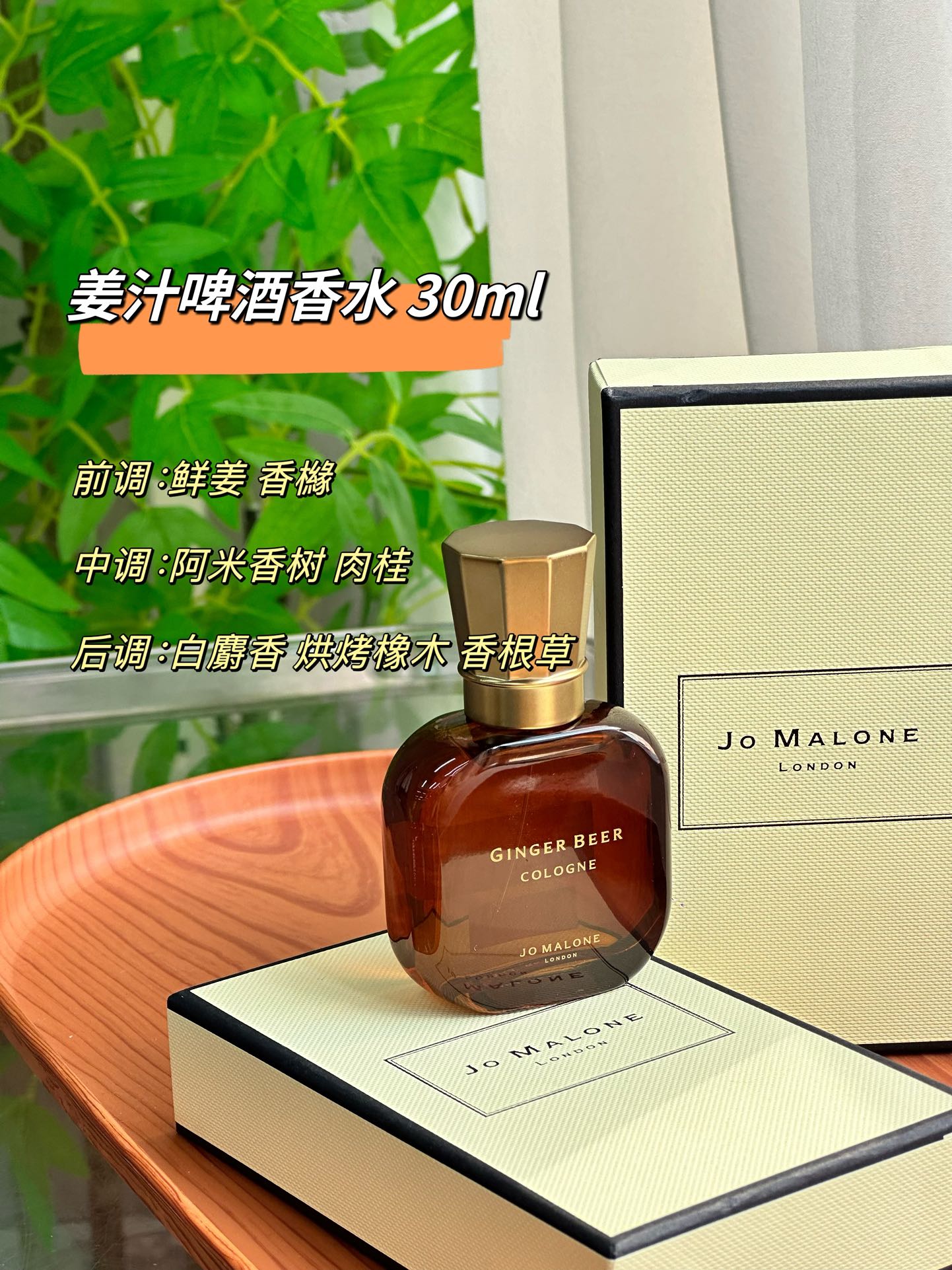 NO:810954,JoMalone Ginger Beer 30ml Neutral fragrance, spicy woody notes, top notes of ginger, citron, middle notes of cinnamon, amygdala, base notes of oak, vetiver, musk, perfume19860909JoMalone 祖玛珑 姜汁啤酒30ml 属性中性香 香调辛辣木质调 前调生姜 香橼 中调肉桂 阿米香树花 后调橡木 香根草 麝香,香水,accessory