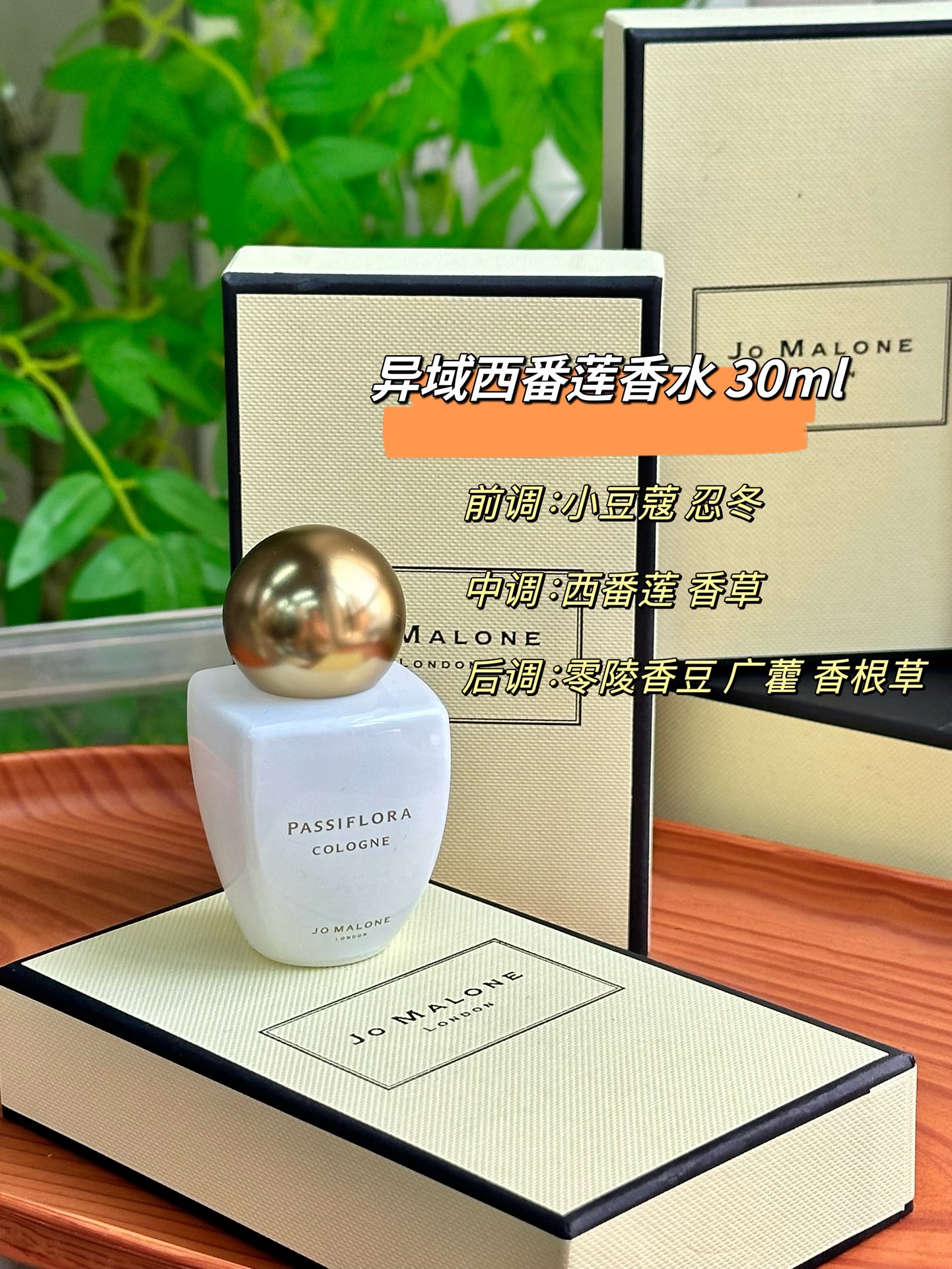 NO:810951,JoMalone Exotic Passionflower 30ml Neutral fragrance, floral oriental notes, top notes: cardamom, honeysuckle, middle notes, passionflower, vanilla, base notes, tonka bean, amber, vetiver, patchouli, perfume19860909JoMalone 祖玛珑 异域西番莲 30ml 属性中性香 香调花香东方调 前调小豆蔻 忍冬 中调西番莲 香草 后调零陵香豆 琥珀 香根草 广藿香,香水,accessory