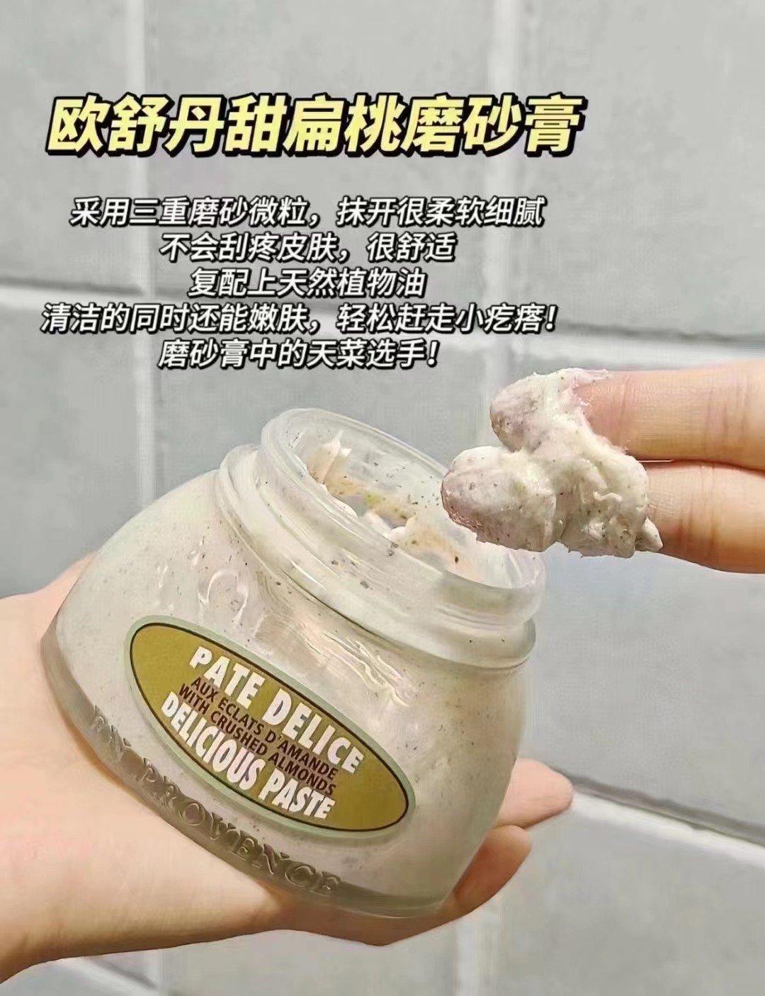 欧舒丹甜扁桃杏仁身体磨砂膏200ml 商品图片 1