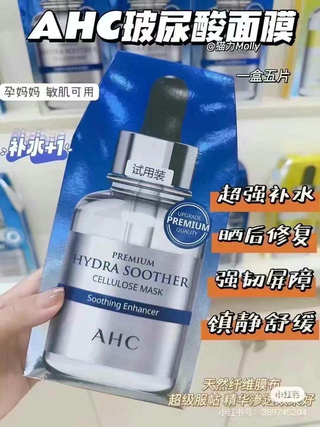 AHC玻尿酸补水面膜 商品图片 1