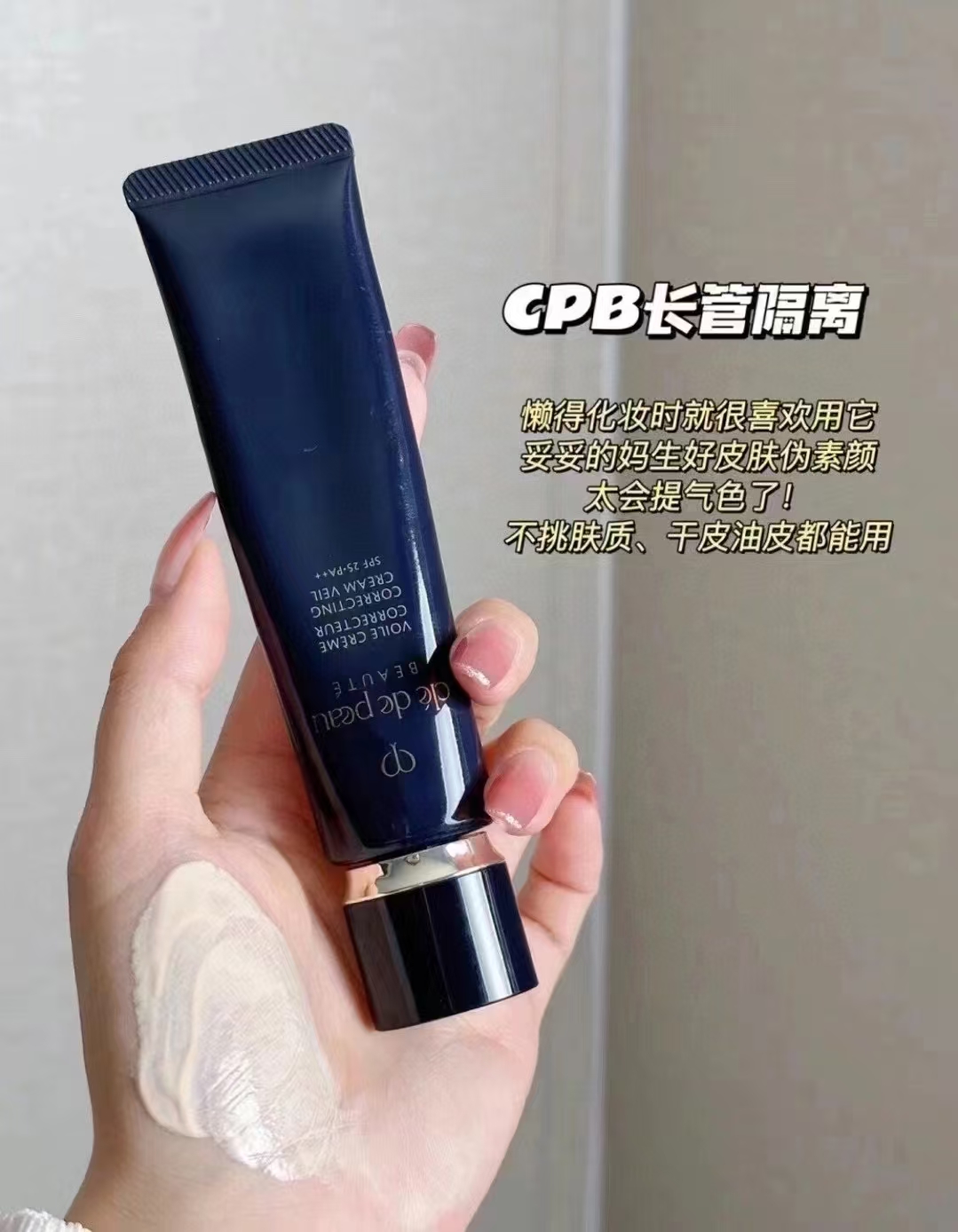 CPB长管隔离滋润37ml大家都不陌生了吧（混油皮 干皮的姐妹们一定要试 商品图片 1