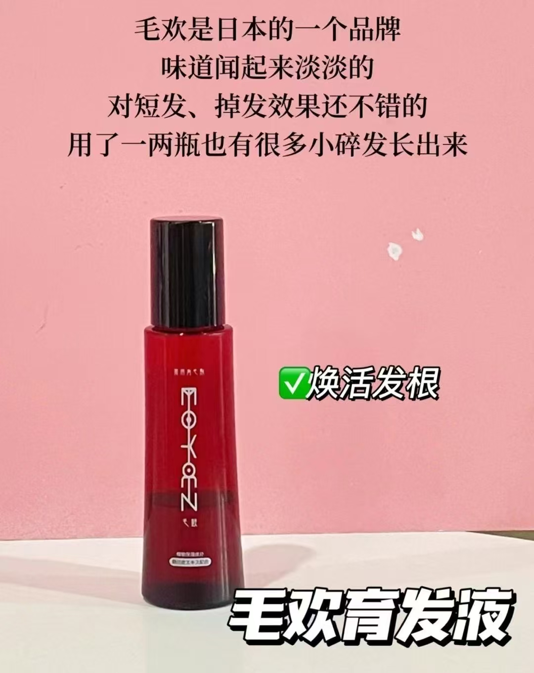 日本🇯🇵毛欢育发生发液🤙张柏芝推荐 商品图片 1