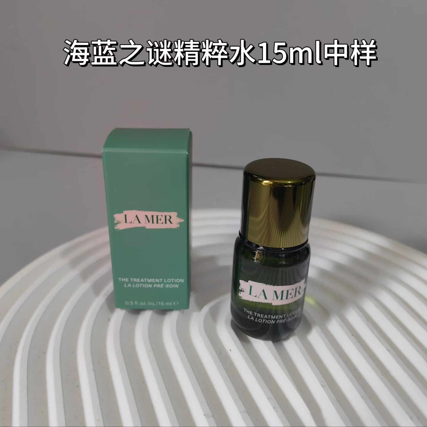 新款海蓝之谜精粹水15ml 50ml 中样 商品图片 1