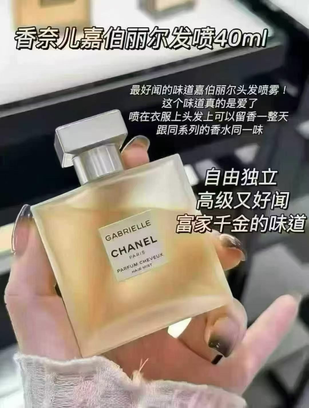 香奈儿嘉柏丽尔发香喷雾𝟒𝟎𝐦𝐥 商品图片 1