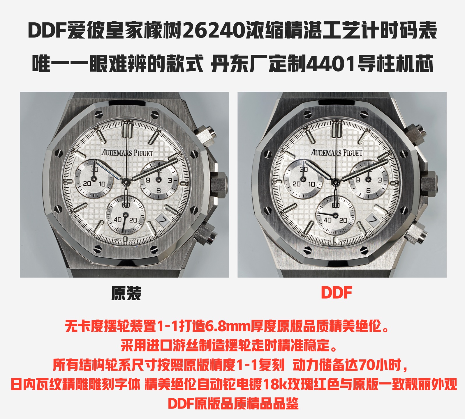 NO:602152,DDF Audemars Piguet 26240 Royal Oak is a masterpiece passed down from generation to generation by master Zunda. It condenses exquisite craftsmanship and is exquisite. It fully displays the charm of royal fashion. 1: Dandong factory 4401 guide column movement is 6.8mm thick. All accessories are interchangeable with the original 1-1 replica.  2 Dandong Factory 4401 non-caliper balance wheel device movement is more stable and accurate, and all the finely engraved characters have the same appearance. 3: The dial logo 1-1 is finely engraved and each character is exactly the same as the original version.  6: The three-dimensional holes at the 6 corners of the bezel have precise lines, and the imported high-gloss screws are three-dimensional, clean and bright, and fit perfectly.  7: The sand lines in the dead corner of the case are clearly consistent, the octagonal lines at the bottom of the case ring are clearly three-dimensional and coherent, and the size is accurate. 8: The imported rubber material is made with the same feel as the original version, the lines are three-dimensional and flawless, the tape and the head grain are consistent with the original version and interchangeable, 9: The sand lines on the case ring belt are consistent and will not break.  No thickness, the light level is brighter, the sand texture is more delicate, the hole position and screws are smooth and precise, and there is no deviation. All accessories are interchangeable with the original version. The weight of the 10 thallium piece is the same as the original version. It has more power and will not break the chain. The A font is more rounded. The logo 1-1 is exquisitely carved.  DDF original quality boutique tasting, audemars19860909ddf爱彼26240皇家橡树尊达大师传世之作,浓缩精湛工艺 精美绝伦 鬼斧神尽显皇家时尚魅力, 1:丹东厂4401导柱机芯6.8mm厚度,所有配件与原版1-1复刻可互换, 2丹东厂4401无卡度摆轮装置机芯更稳定更精准,精雕刻字所有外观一致.3:表盘logo1-1精雕雕刻每个字跟足原版,A字带长脚E字中间斜角在细横线 4表盘底纹放大网格均匀立体,威化方格压纹线条明显与原版一致放射纹明显 5:表盘日历窗口4轴激光精雕而成立体方正 6:表圈6角孔位立体孔位线条精准,进口高光螺丝立体整洁光亮,严丝合缝 7:表壳猪嘴死角位砂纹线条明显一致,壳圈底八角线线条立体明显连贯,尺寸精准,8:进口橡胶材料制造与原版一致手感,线条立体无瑕疵,胶带与头粒与原版一致可互换,9:壳圈带拉砂砂纹一致不会断纹不会粗细,光位更亮,砂纹更细腻,孔位与螺丝顺畅精准严丝合缝无偏差,所有配件均可与原版互换,10铊片重量与原版一致重量,动力更足,不会断链,A字体更圆润,logo1-1精雕雕刻而成精美绝伦 ddf原版品质精品品鉴,,audemars,Watch