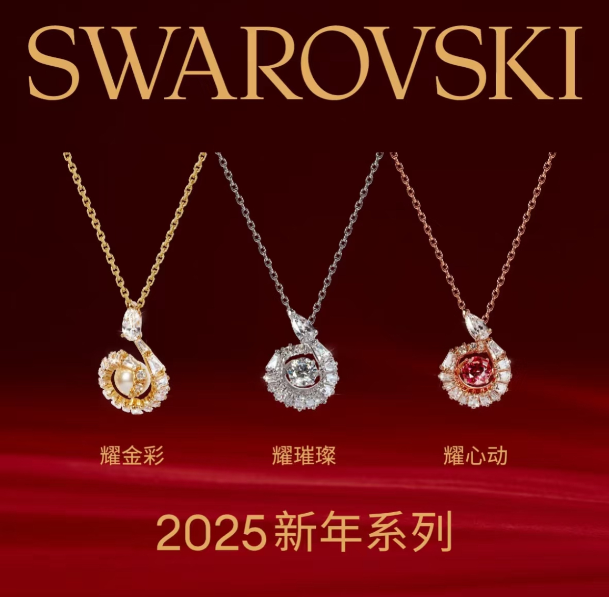 💰90 施华洛世奇-2025新年系列 甄呈蛇年新作 🐍 耀”金”彩, 耀璀璨，耀”红”运 🧧 “耀”你精彩开年 🥳