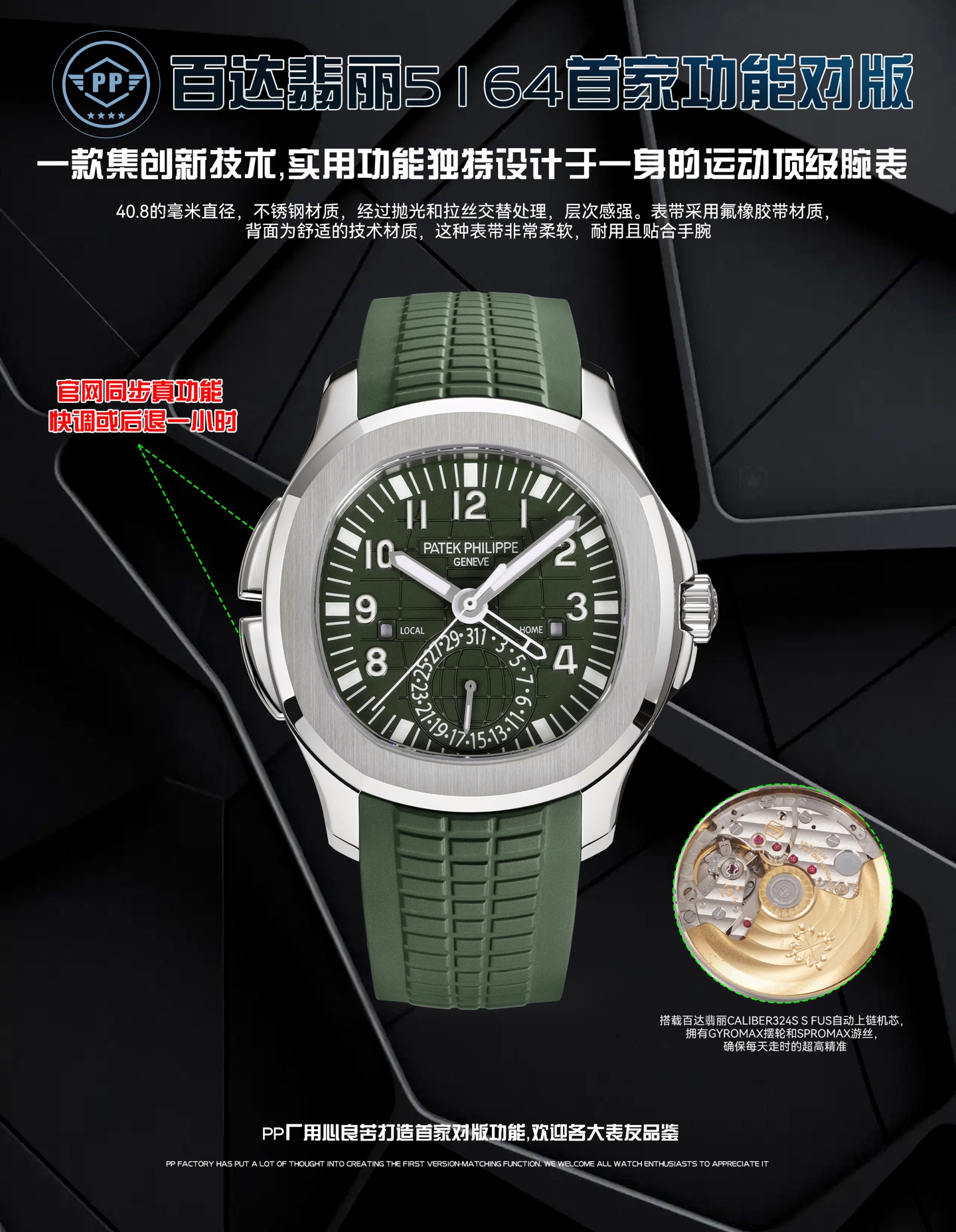 PP厂百达翡丽5164首家功能对版，一款集创新技术，实用功能独特设计于一身的运动顶级腕表。40.8的毫米直径，不锈钢材质，经过抛光和拉丝交替处理，层次感强。表带采用氟橡胶带材质，背面为舒适的技术材质，这种表带非常柔软，耐用且贴合手腕。这款手雷腕表的灵魂所在，并非他简单的GMT针，而是百达翡丽专利的两地时机制，操作极其优雅和便捷。表壳左侧有两个隐藏式按钮，分别都用于快调时针，双时区，实现功能对版。表盘左右各有一个小巧的视窗，分别显示 LOCAL 和HOME的昼夜状态  。搭载百达翡丽Caliber324S S FUS自动上链机芯，拥有Gyromax摆轮和Spromax游丝，确保每天走时的超高精准。PP厂用心良苦打造首家对版功能，欢迎各大表友品鉴