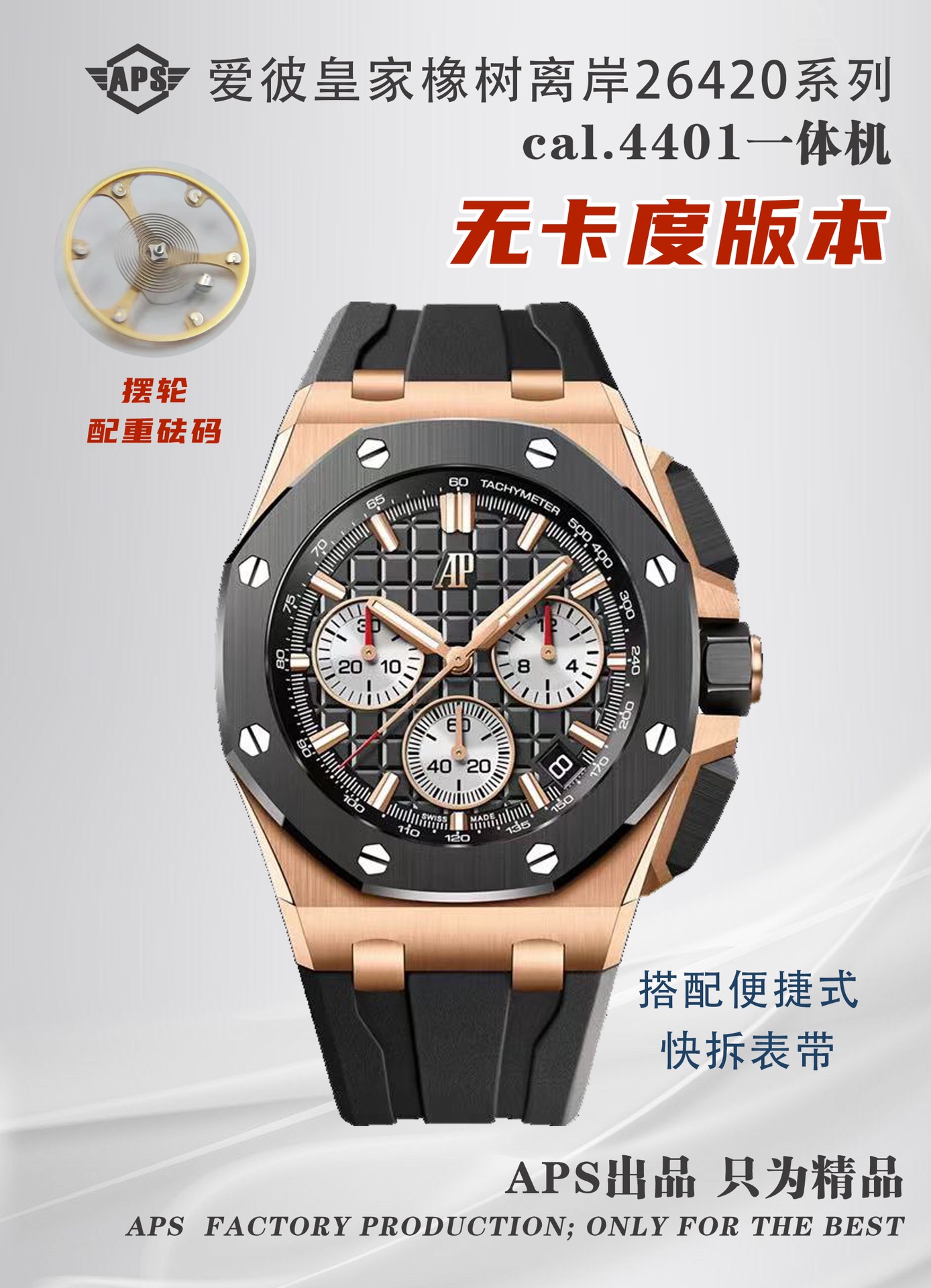 NO:741809,APS new product Audemars Piguet Royal Oak Offshore 26420 series 1 Features  AP Royal Oak Offshore 26420 is one of the brand's iconic sports watch series. It continues the classic octagonal bezel and 'Tapisserie' dial design, while strengthening the rugged and tough style. Its 42 mm case is made of stainless steel, ceramics, titanium or precious metals, with an anti-glare sapphire crystal glass, and is waterproof to meters. The strap is optional with rubber or metal bracelets, taking into account both sport and luxury. 2 Functions 1. Timing function Aps  Equipped with the latest 4401 self-winding movement, equipped with a central chronograph seconds hand, 30-minute and 12-hour chronograph sub-dials, and a date display window, and has a true flyback function, which is the highest level of domestic watchmaking technology. 2. Excellent performance vibration frequency of 28, times/hour, power reserve of about 70 hours, ensuring high accuracy through precise adjustment. 3. Practical design screw-in crown and chronograph buttons enhance water resistance, and luminous-coated hands and hour markers improve low-light readability. 3. Craftsmanship  1. The all-in-one machine equipped with the complex movement APS. The movement is finely polished by hand and decorated with traditional high-end watchmaking decorations such as Côtes de Genève and chamfering polishing. 2. The case is processed from the original APS mold. The case and bracelet are alternately brushed and polished to highlight the sense of layering; the symmetrical assembly of the octagonal bezel screws reflects strict quality control. 3. Detailed carving 'Méga'  Tapisserie' three-dimensional plaid dial is carved by CNC machine tools, and then electroplated and sandblasted, with rich color options (such as blue, black, gray, etc.). 4 Summary APS's new Audemars Piguet 26420 series combines the brand's iconic design, complex functions and top-level craftsmanship. It is suitable for daily wear and can also meet professional timing needs. It can be called a model of modern sports watches. Watch friends are welcome to try it, audemars19860909APS新品爱彼皇家橡树离岸型26420系列 1特点 AP皇家橡树离岸型26420是品牌标志性的运动腕表系列之一,延续了经典的八角形表圈与“Tapisserie”格纹表盘设计,同时强化了粗犷硬朗的风格.其42毫米表壳采用精钢、陶瓷,钛金属或贵金属材质,搭配防眩蓝宝石水晶玻璃表镜,防水深度达米.表带可选橡胶或金属链带,兼顾运动与奢华感.  2功能 1. 计时功能Aps 搭载最新4401自动上链机芯,配备中央计时秒针、30分钟和12小时计时副盘,以及日期显示窗口,并具备真飞返功能,是国内制表技术的最高境界 2. 卓越性能振频28,次/小时,动力储存约70小时,通过精准调校确保高精度.  3. 实用设计旋入式表冠和计时按钮增强防水性,夜光涂层指针和时标提升暗光可读性.  3工艺 1. 复杂机芯APS搭载的一体机,机芯经手工精细打磨,饰有日内瓦波纹、倒角抛光等传统高级制表装饰.  2. 表壳处理APS原版开模,表壳与表链采用拉丝与抛光交替工艺,凸显层次感；八角形表圈螺丝的对称装配体现严格品控.  3. 细节雕琢“Méga Tapisserie”立体格纹表盘通过数控机床雕刻,再经电镀和喷砂处理,色彩选择丰富（如蓝、黑、灰等）.  4总结 APS新品爱彼26420系列融合了品牌标志性设计、复杂功能与顶级工艺,既适合日常佩戴,亦能满足专业计时需求,堪称现代运动腕表的典范之作.欢迎表友把玩,,audemars,Watch